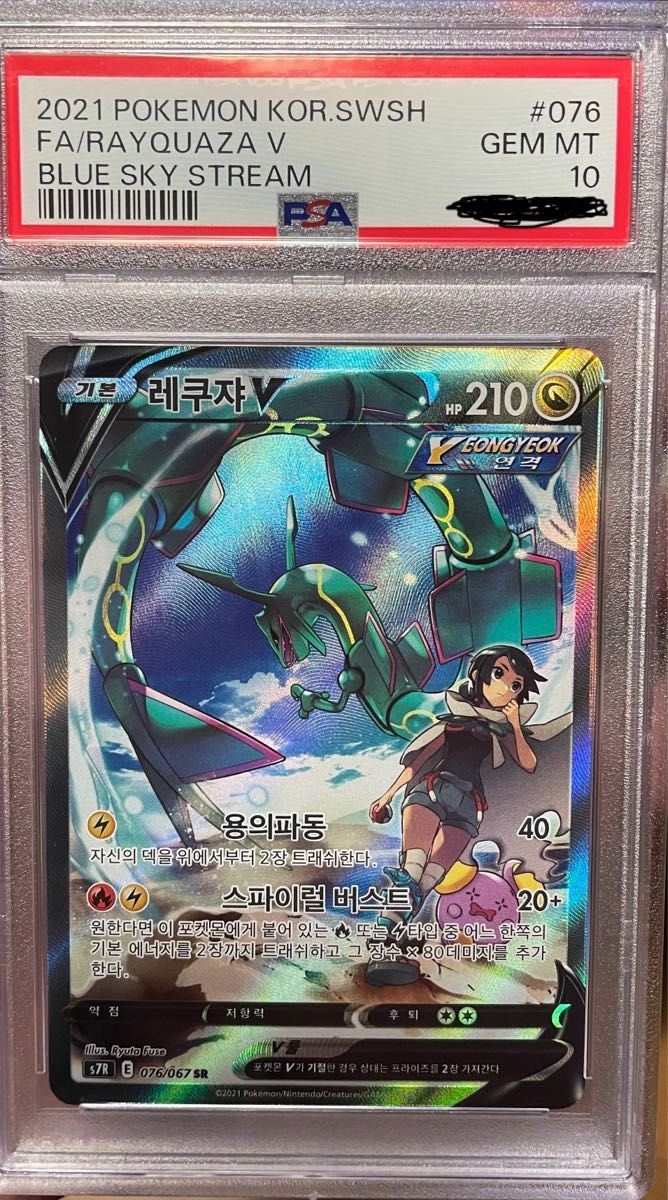 ポケモンカード PSA10 韓国版 レックウザV SR SA 076/067 蒼空