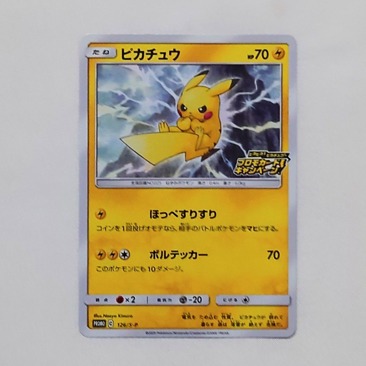 ポケモンカード ピカチュウ ほっぺすべり プロモカードキャンペーン