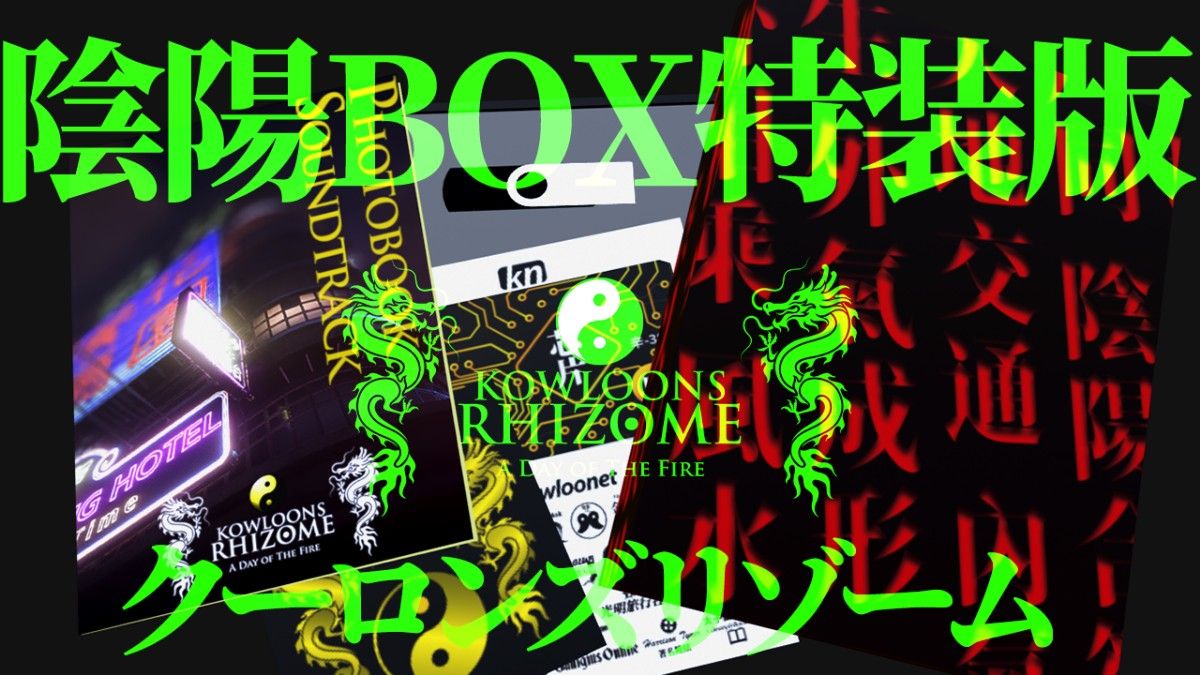 クーロンズリゾーム 陰陽BOX限定特装版 限定100本生産 クーロンズ