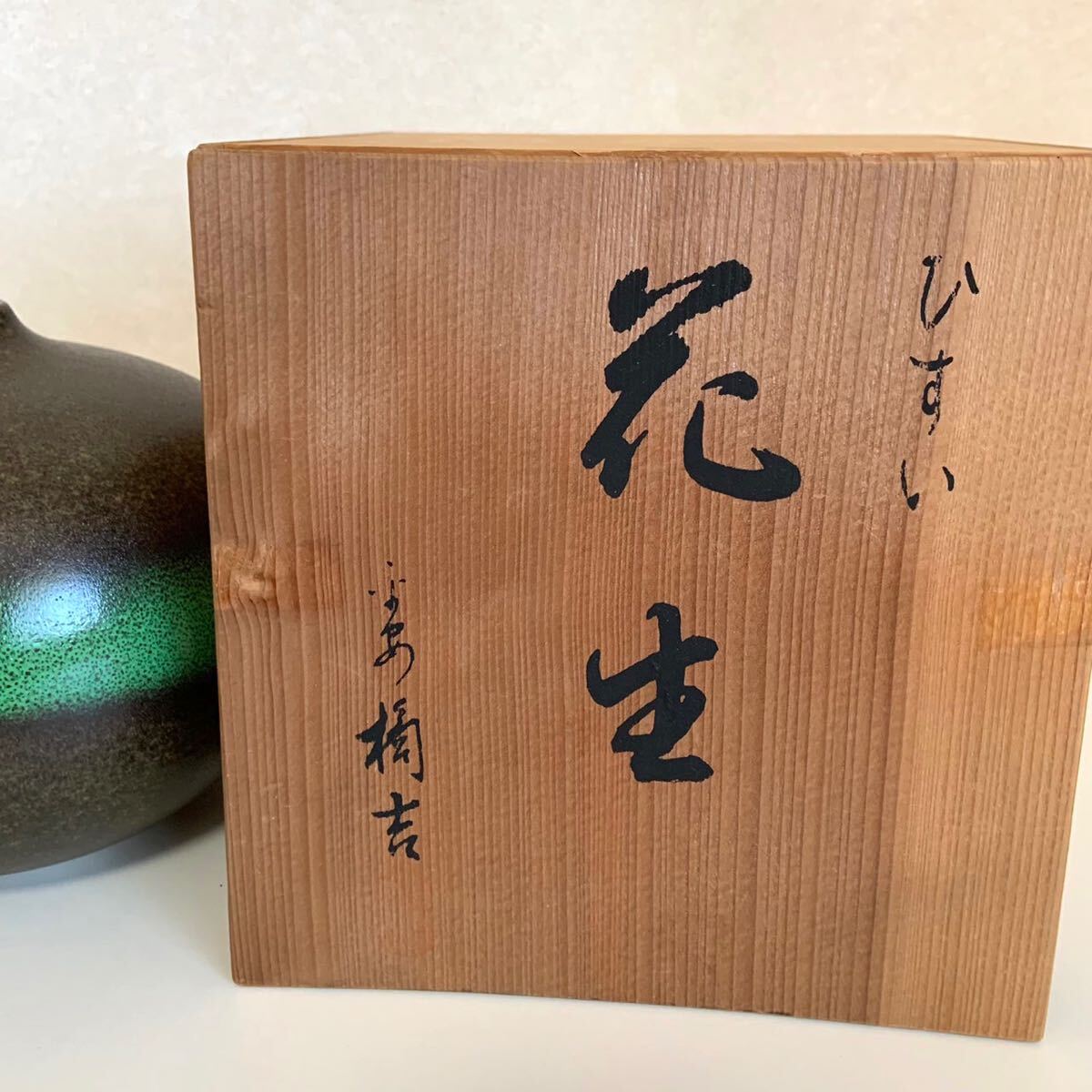 未使用 橘吉 ひすい 花生 たち吉 花器 花入 花瓶 木箱入り｜Yahoo