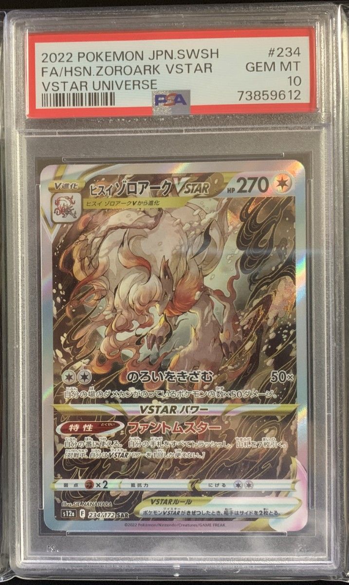 PSA10 最高評価】ヒスイゾロアークVstar SAR ポケモンカード ポケカ