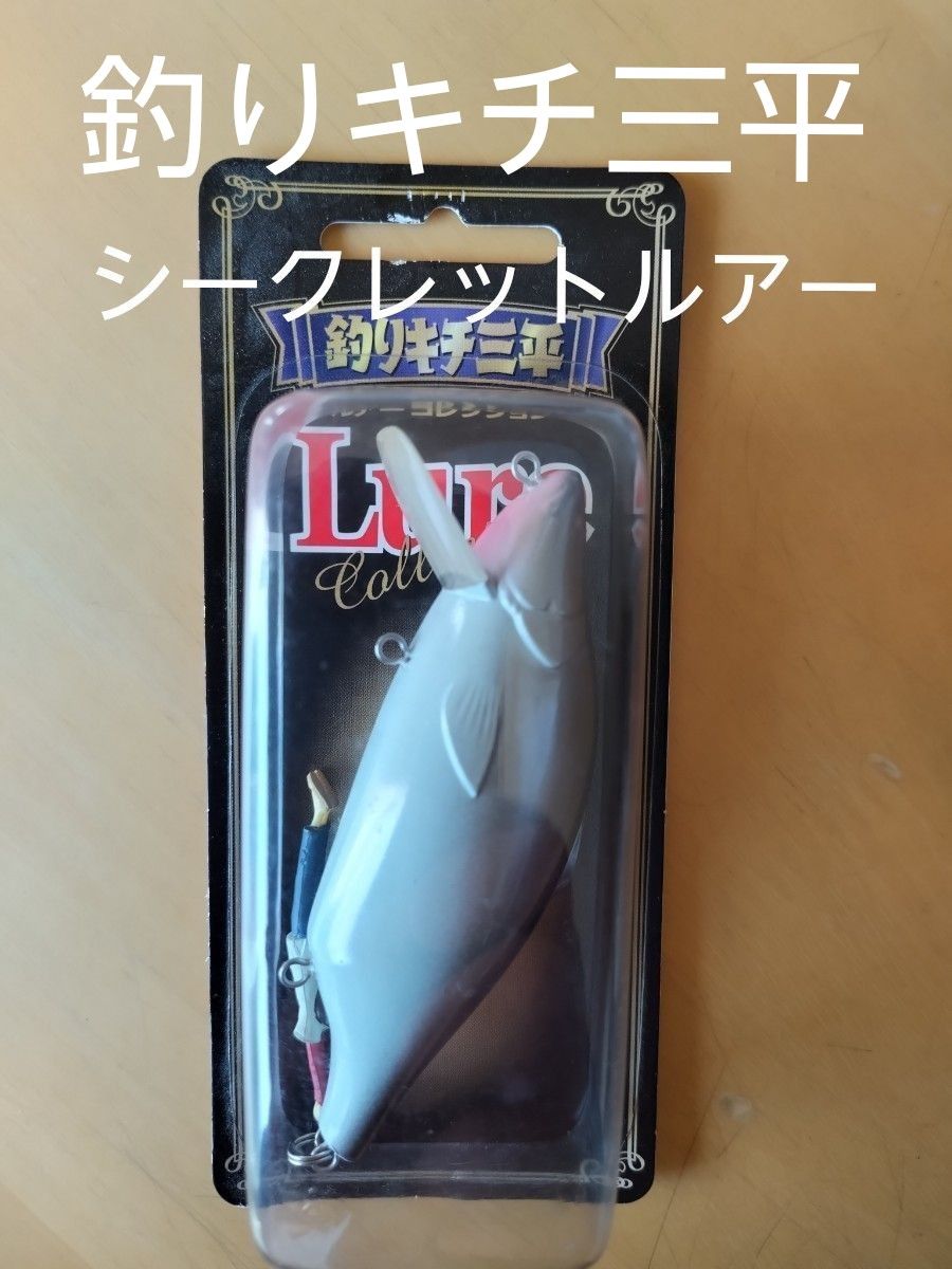 釣りキチ三平ルアーコレクション シークレット｜Yahoo!フリマ（旧