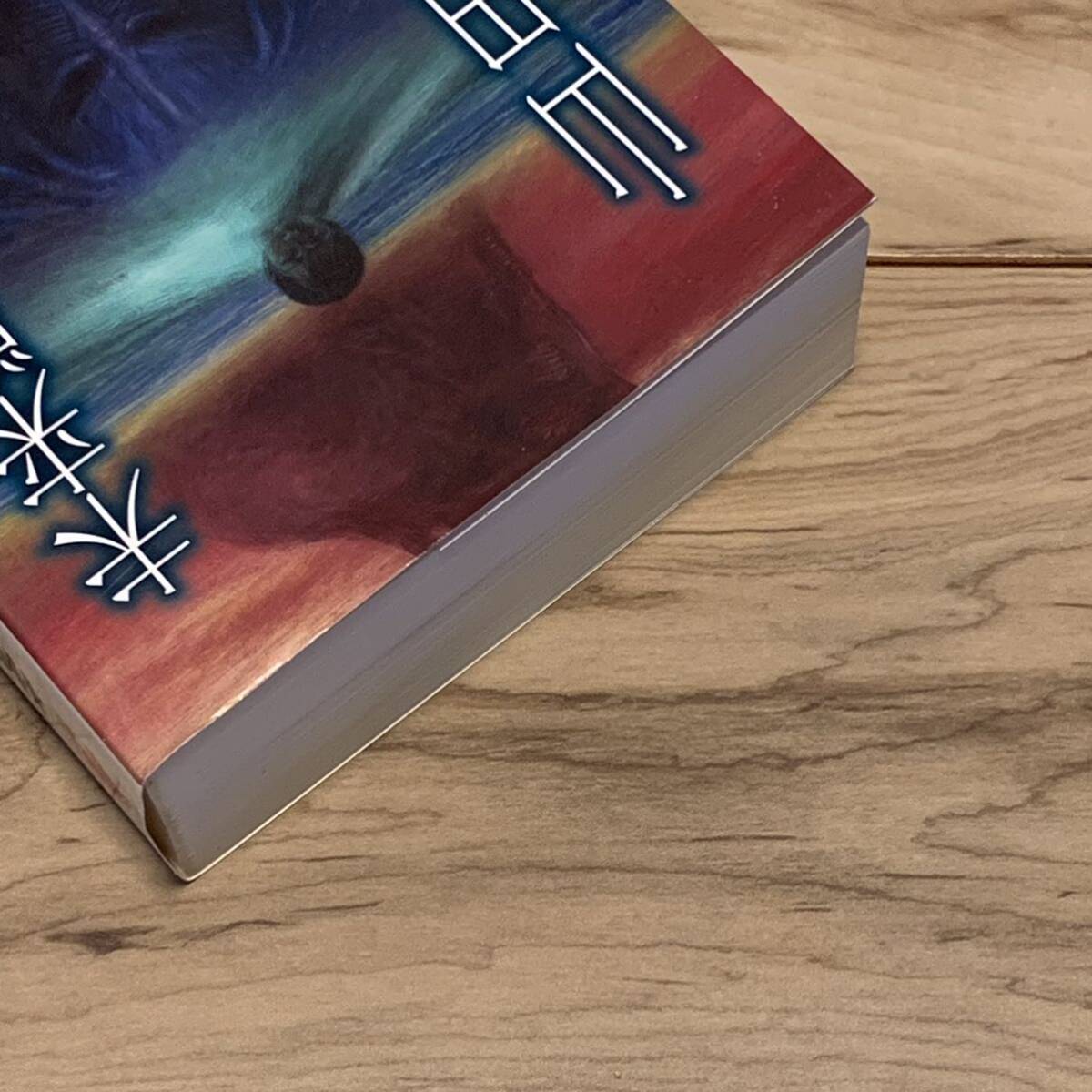 初版帯付 山田正紀 未来獣ヴァイブ カバーイラスト 加藤直之 ソノラマ