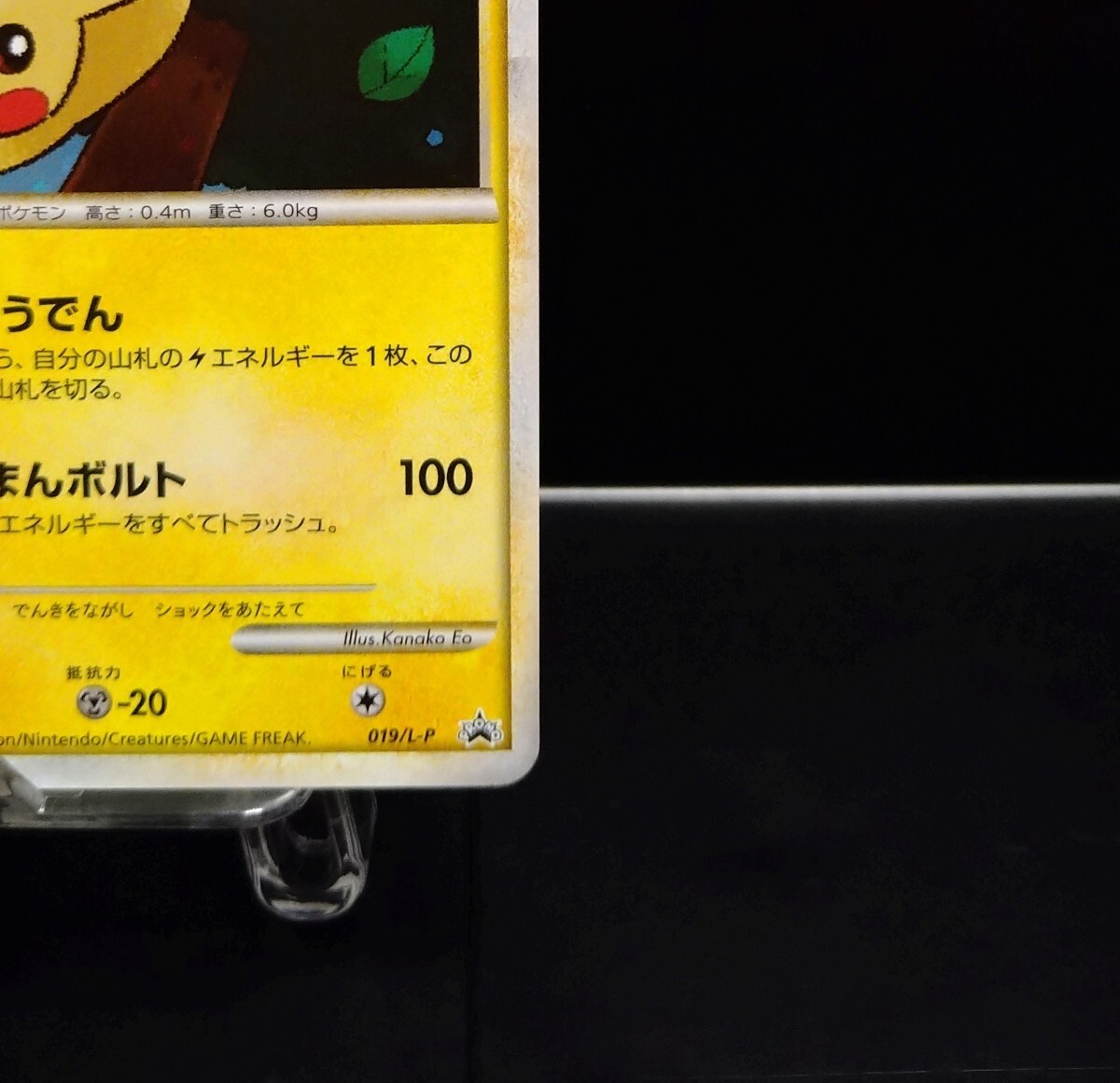 ピカチュウ ポケモンだいすきクラブ 019/L-P ポイント デカホロ 十字