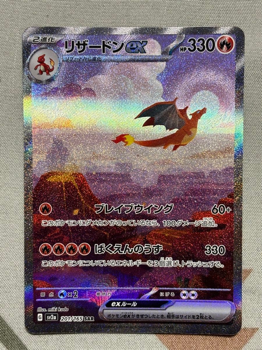 ポケモンカード151 リザードンex SAR ＆ リザード AR ＆ ヒトカゲ AR