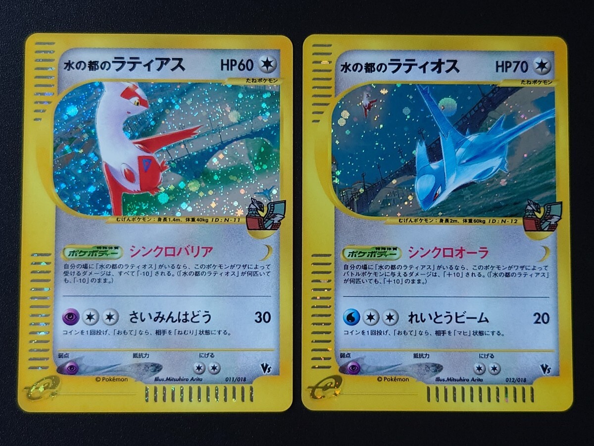 ポケモンカードe 水の都のラティアス 水の都のラティオス 劇場限定VS