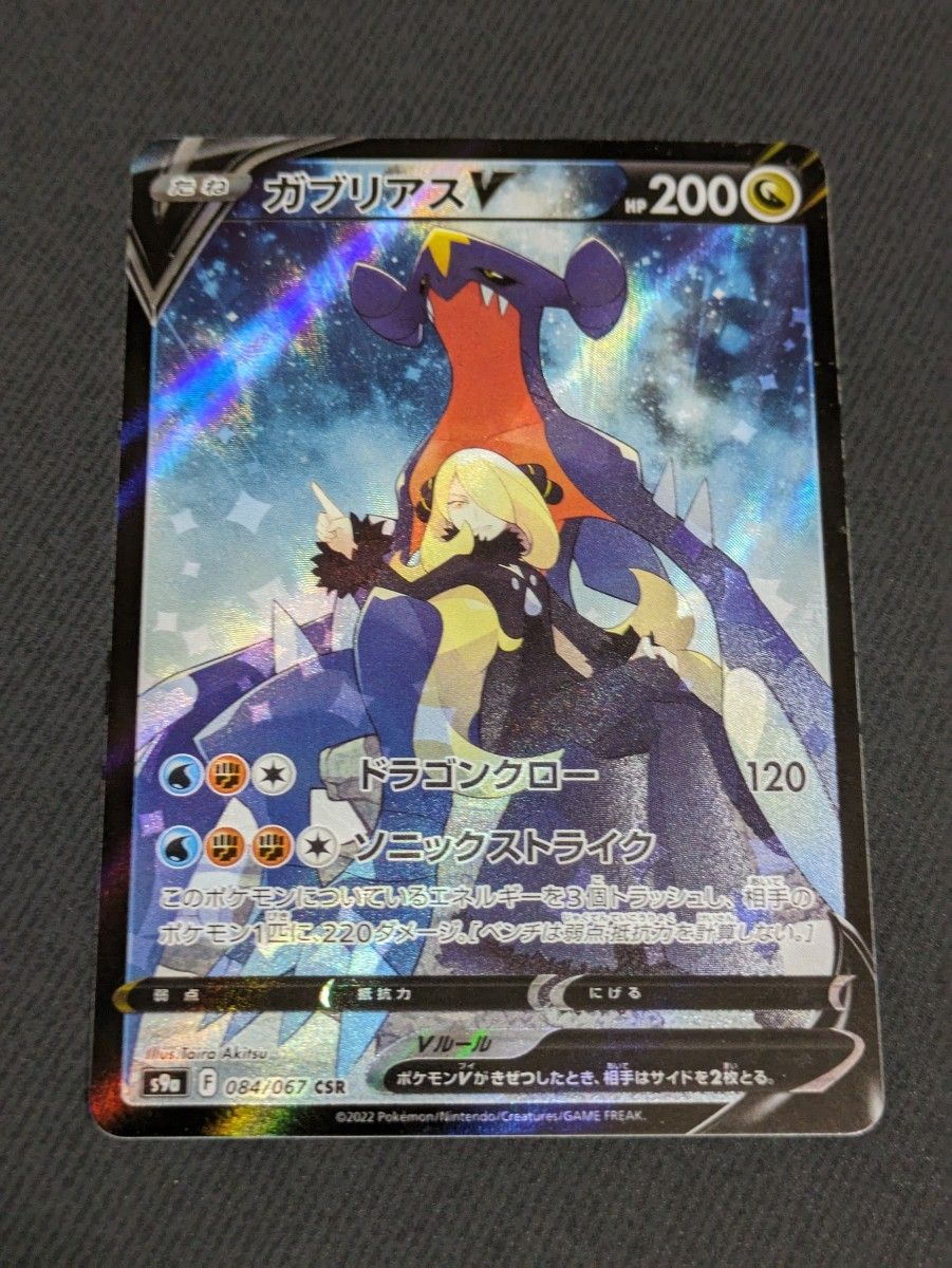 ガブリアスV CSR ポケモンカード｜Yahoo!フリマ（旧PayPayフリマ）