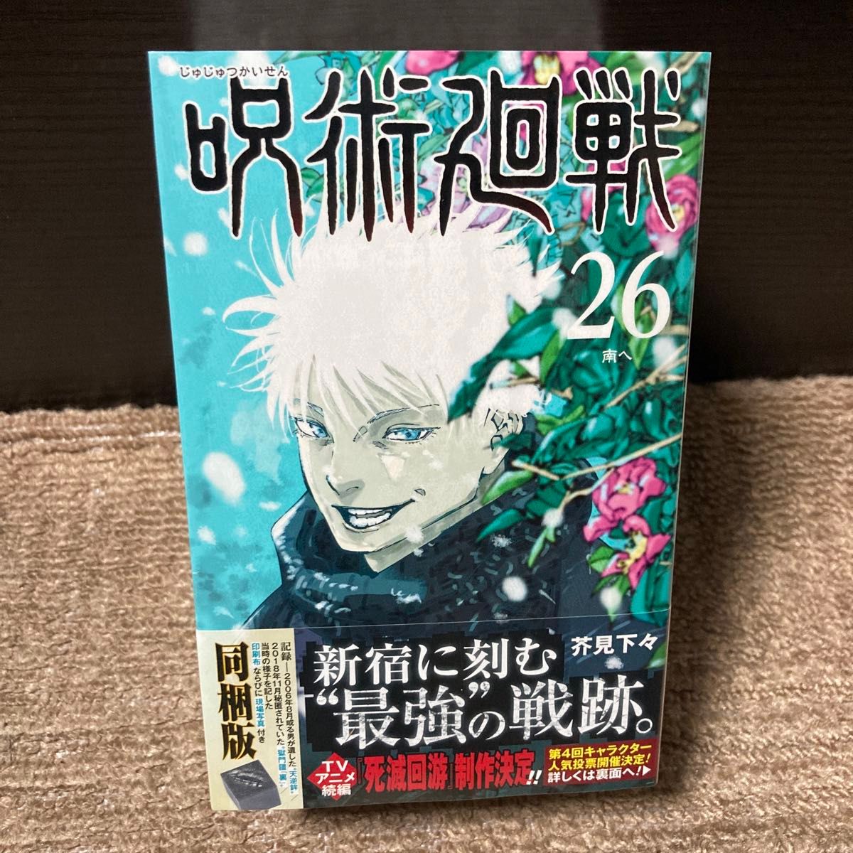 新品】呪術廻戦 26巻 特典付き 同梱版 特装版｜Yahoo!フリマ（旧PayPay
