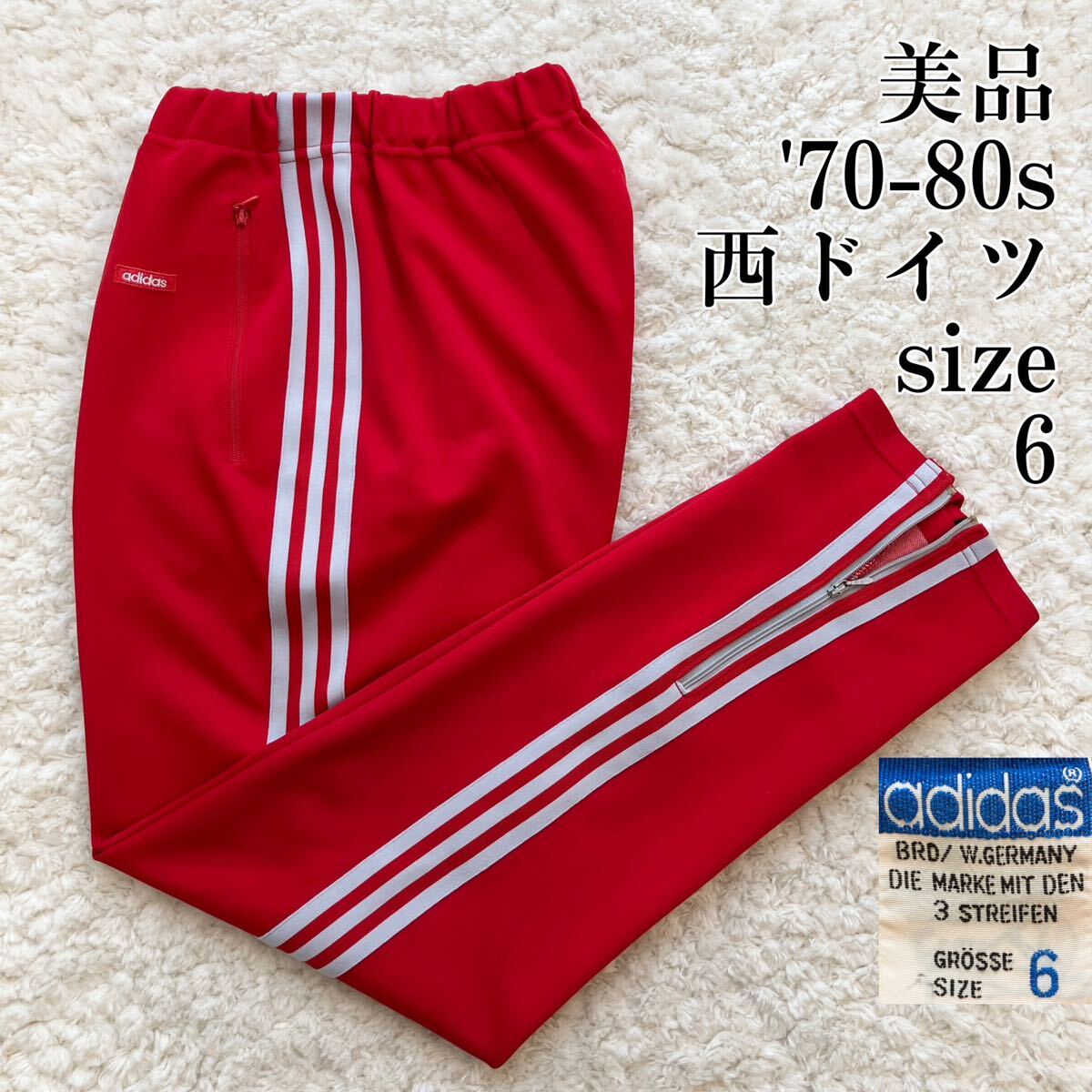 希少サイズ6 美品 70s adidas 西ドイツ トラックパンツ アディダス