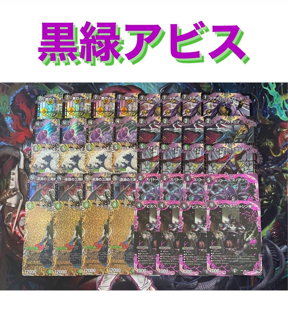 最安値・格安デッキ】 黒緑アビス デュエマ デュエルマスターズ 安心