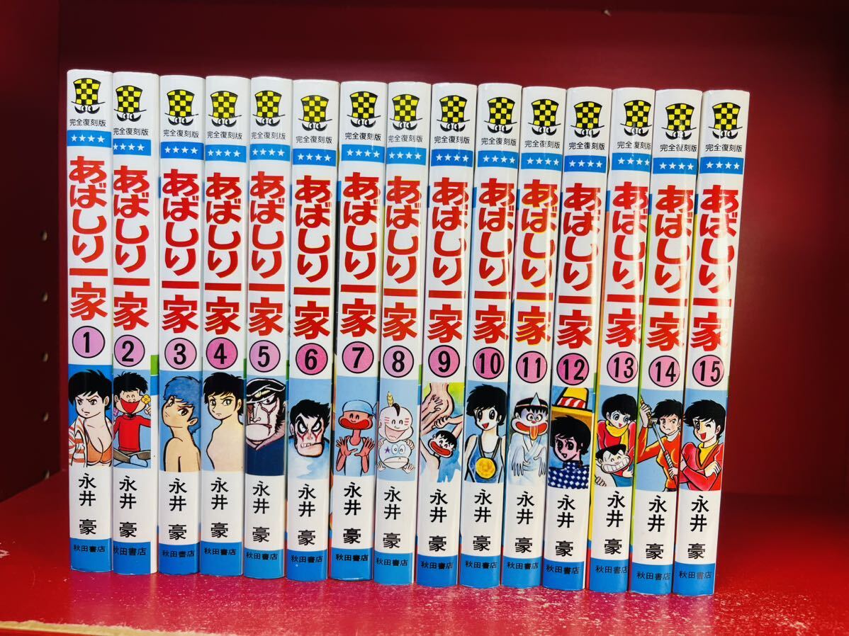 Yahoo!オークション - あばしり一家 全15巻セット / 永井豪 GO NAGAI