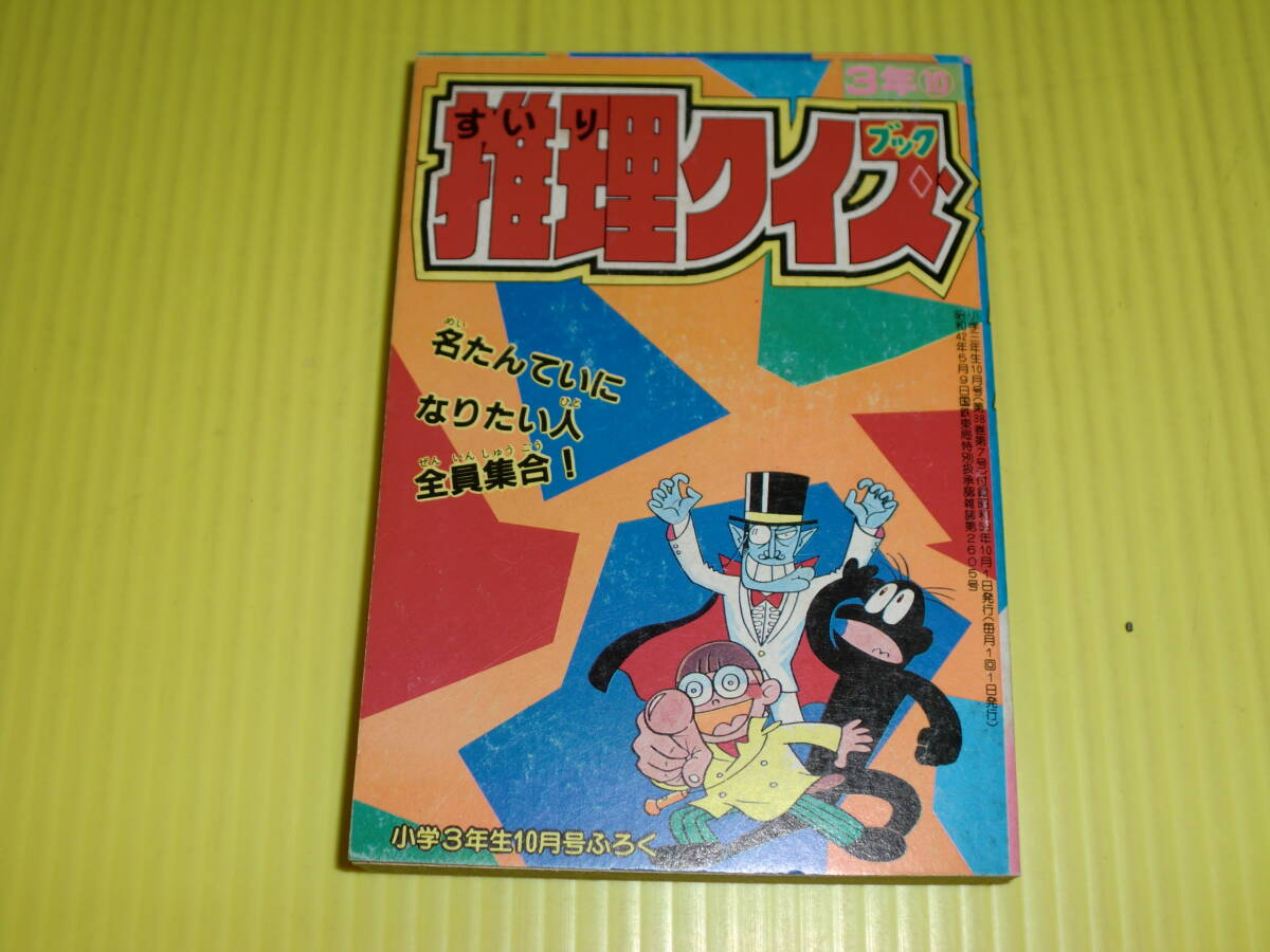Yahoo!オークション - 【付録】小学三年生 1983年 推理クイズブック 名