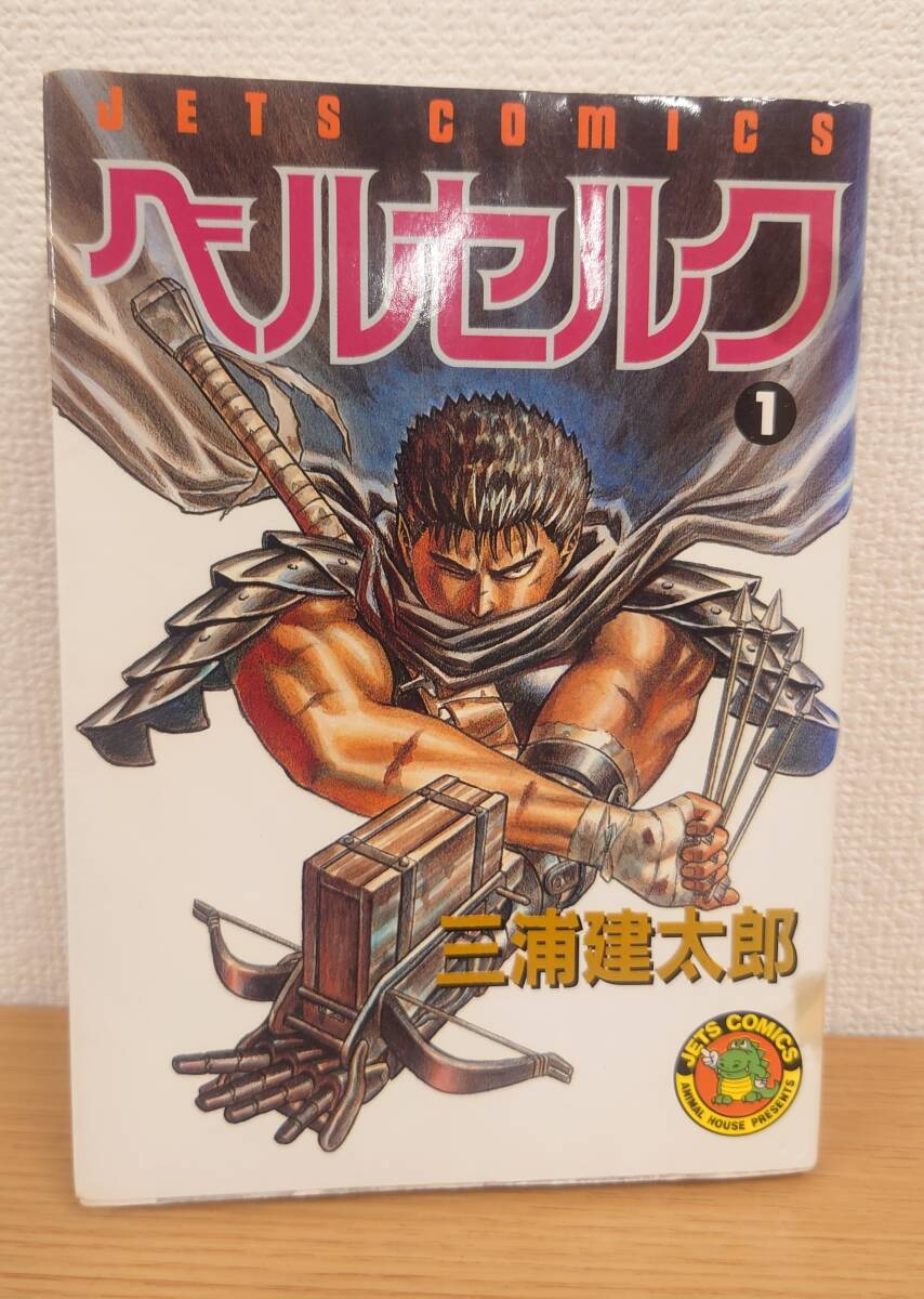 Yahoo!オークション - 初版 ベルセルク 1巻 三浦建太郎 初期版 白泉社