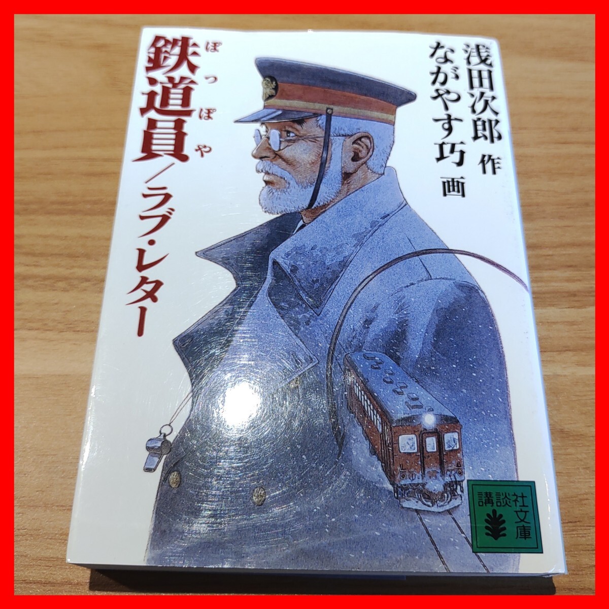 鉄道員 ぽっぽや/ラブ・レター 浅田 次郎 なかにし巧 講談社漫画文庫