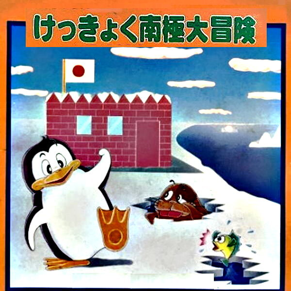 Yahoo!オークション - MSX 『 けっきょく南極大冒険 』 - Konami -