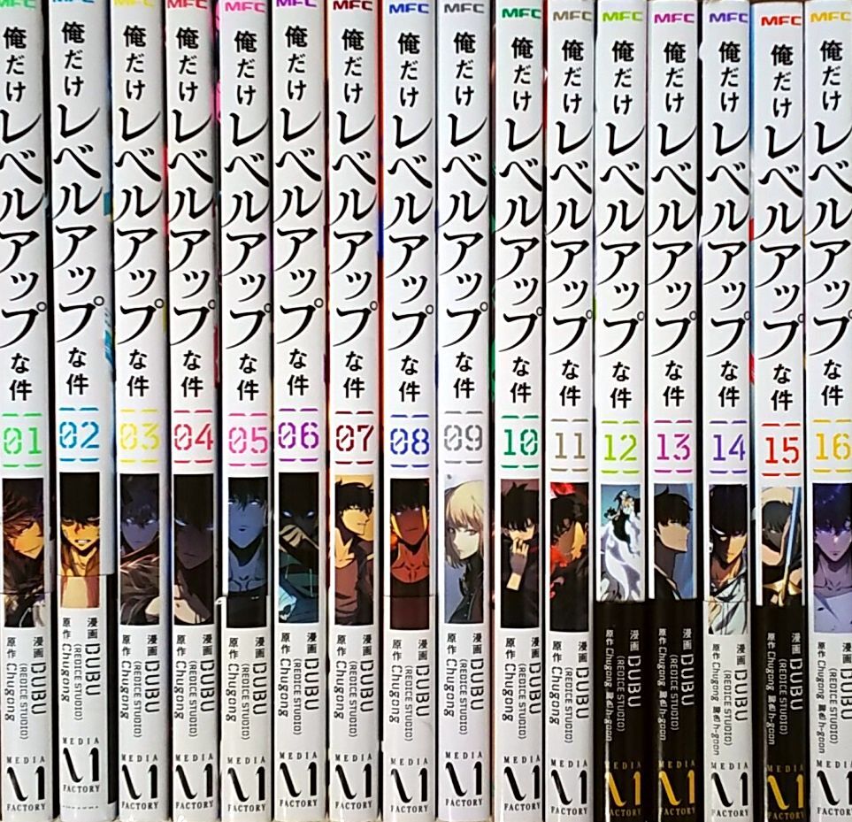 俺だけレベルアップな件 全巻セット 1～16巻 最新刊含む 送料込み