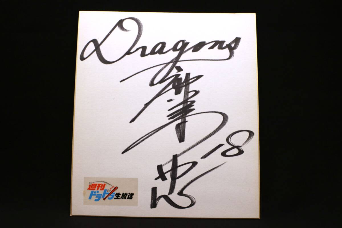 Yahoo!オークション - 【希少】中日ドラゴンズ 直筆サイン色紙（18番