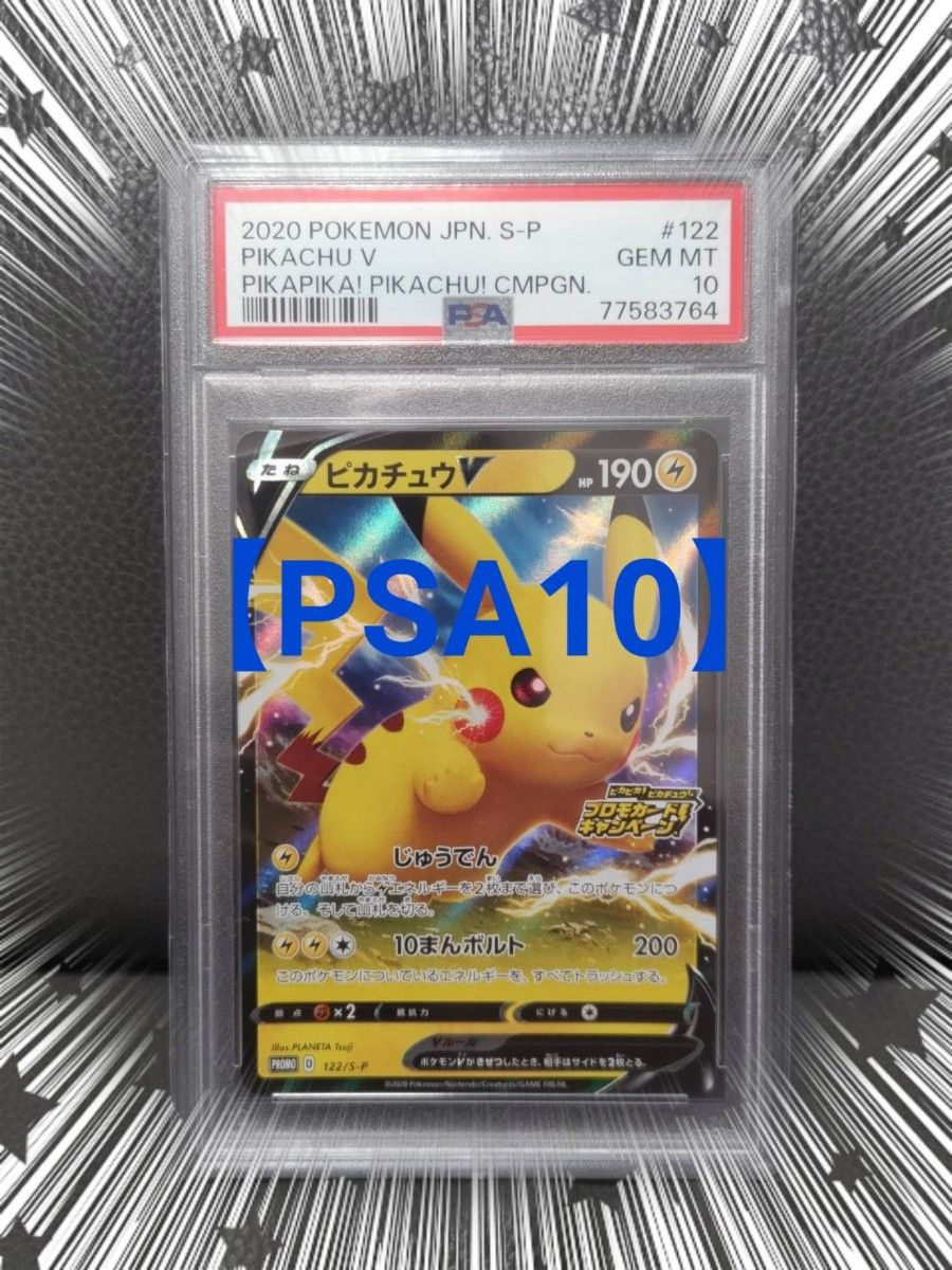 ポケモンカード PSA 10 ピカチュウV プロモ 122/s-p 宅急便コンパクト