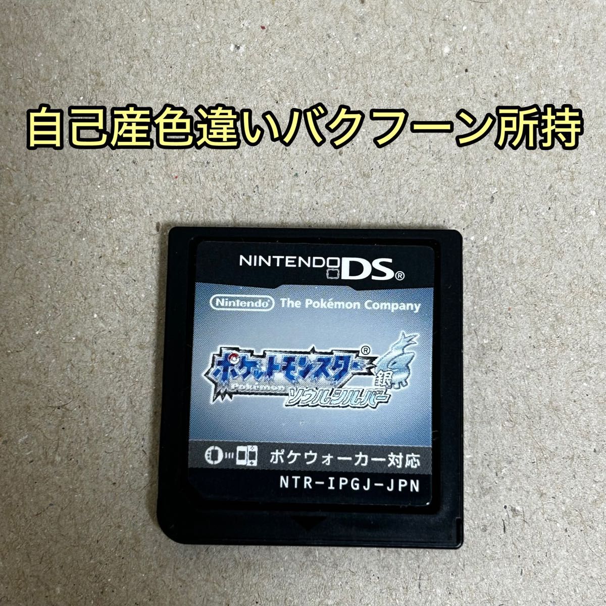 ポケットモンスター ポケモン ソウルシルバー DS ソフト ケースなし