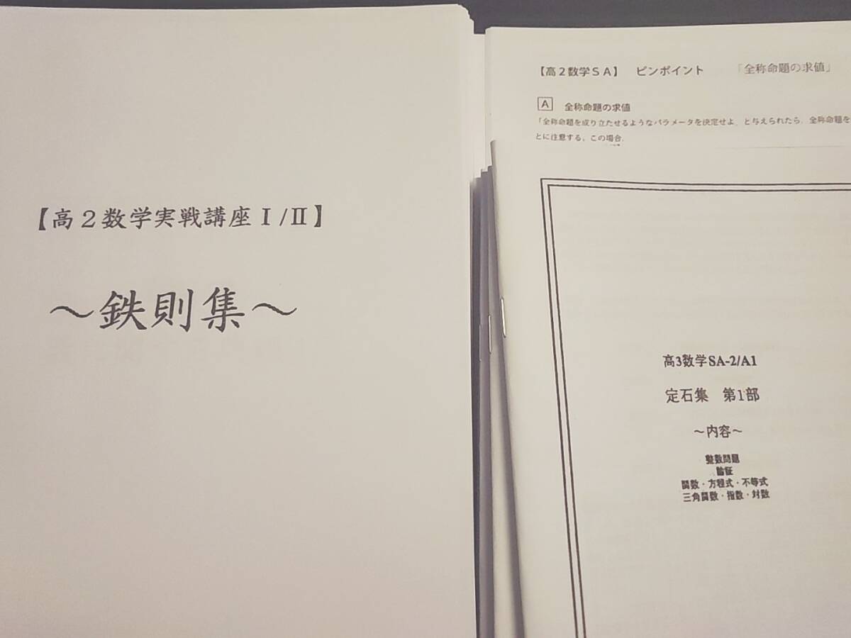 鉄緑会 高2数学実戦講座鉄則集 高2数学SAピンポイントワインポイント