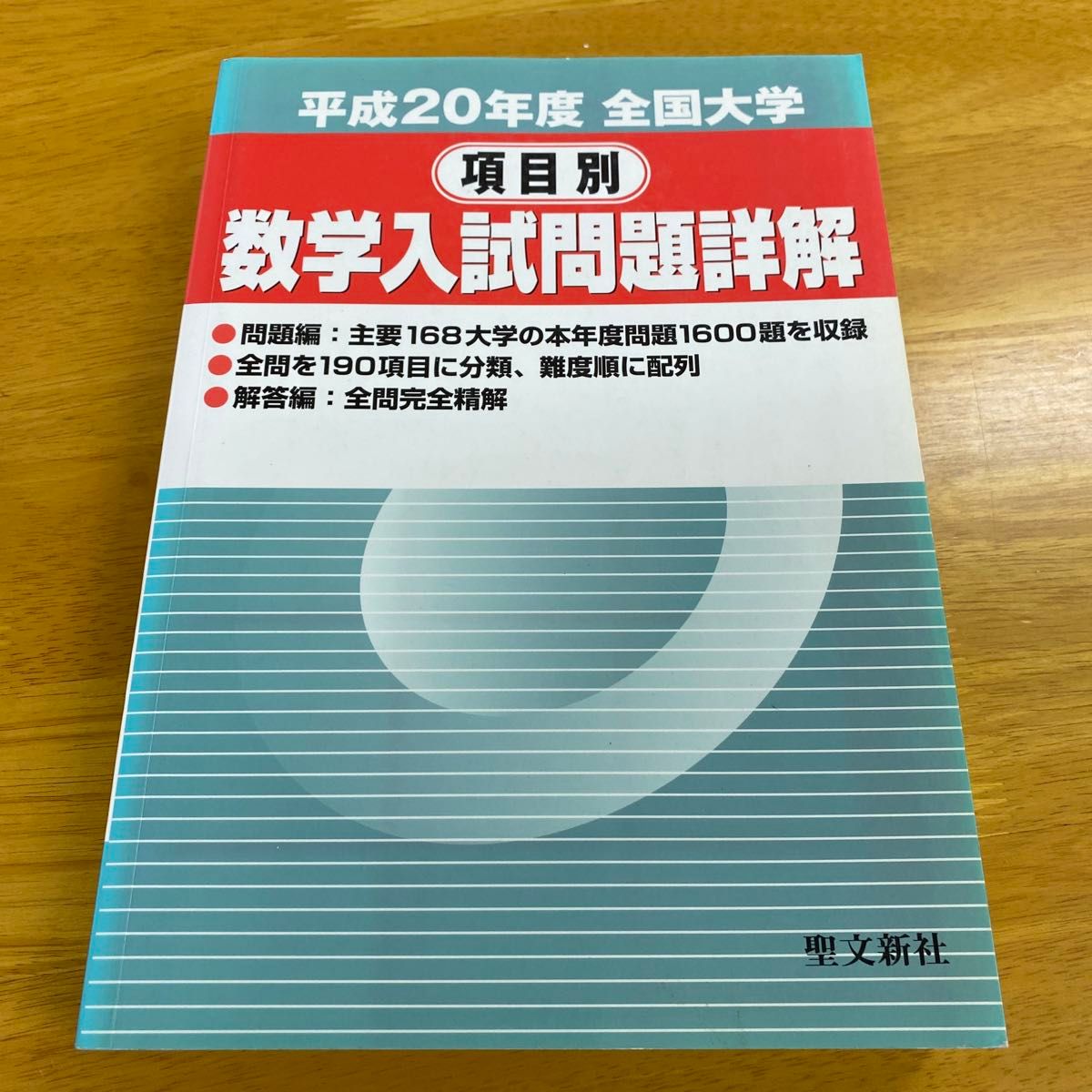 全国大学項目別数学入試問題詳解 平成20年度/聖文新社/聖文新社
