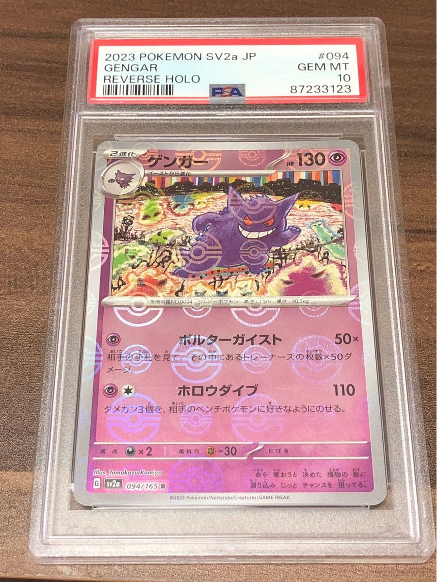 ポケモンカード ゲンガー モンスターボールミラー PSA10｜Yahoo!フリマ