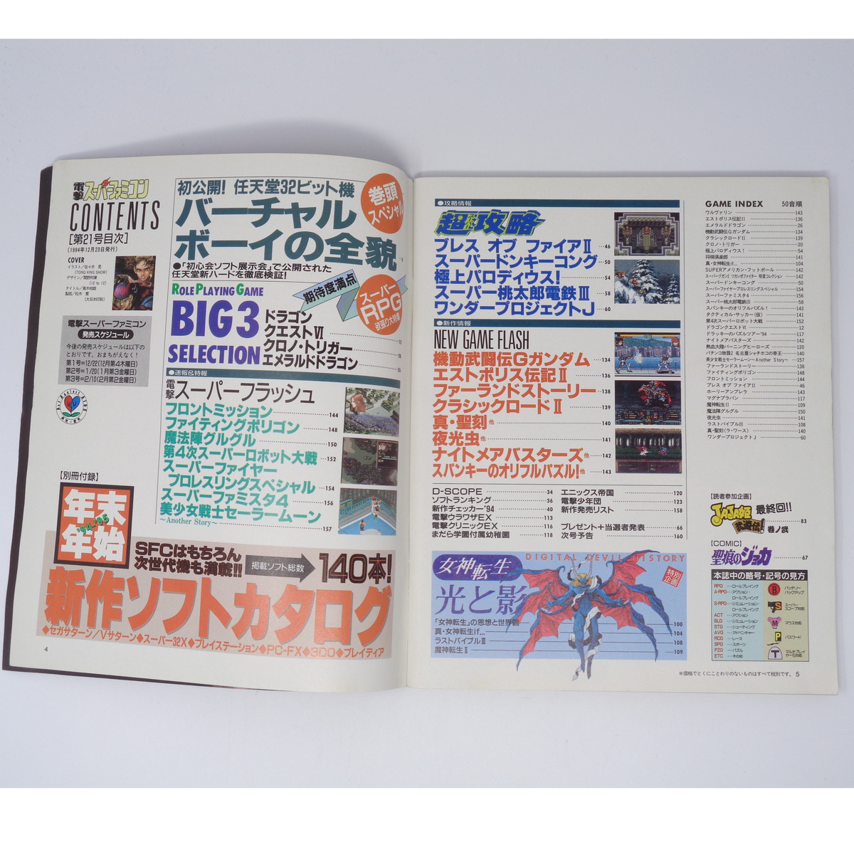 電撃スーパーファミコン 1994年12月23日号No 21 別冊付録無し /初公開