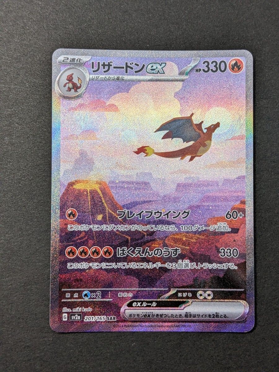 リザードンex [SAR] （sv2a_201/165）151 リザード [AR]ヒトカゲ [AR
