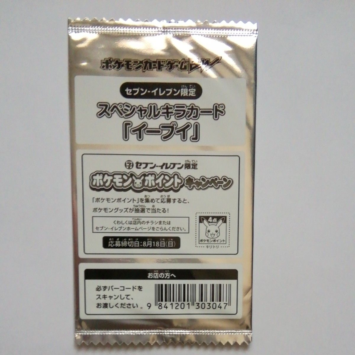 ポケモンカード セブンイレブン限定 スペシャルキラカード「イーブイ