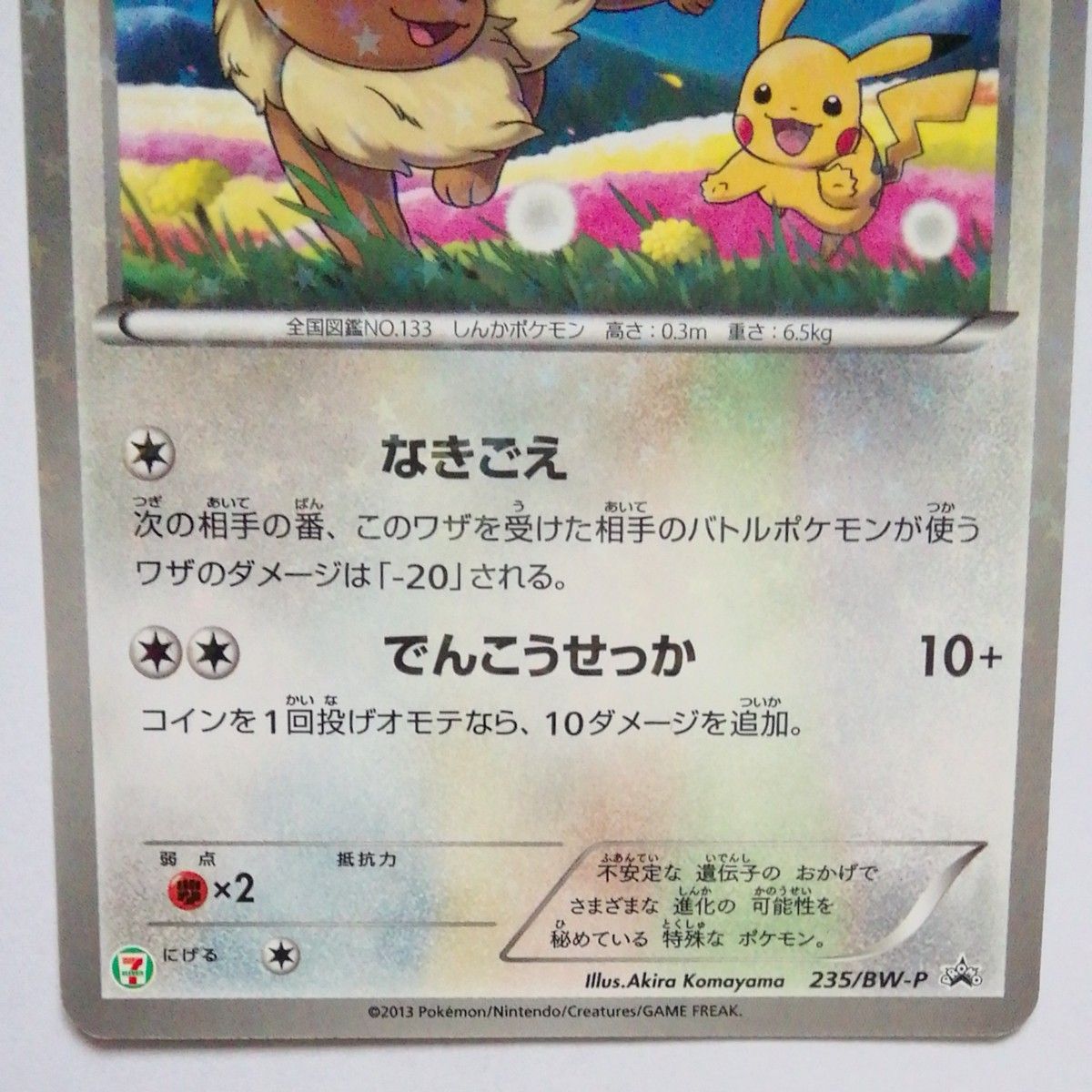 ポケモンカード セブンイレブン限定 スペシャルキラカード「イーブイ