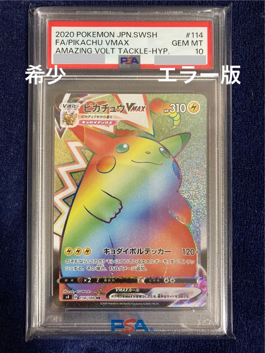 希少 ポケモンカード ピカチュウVMAX HR エラー版（ラメ無し） PSA10