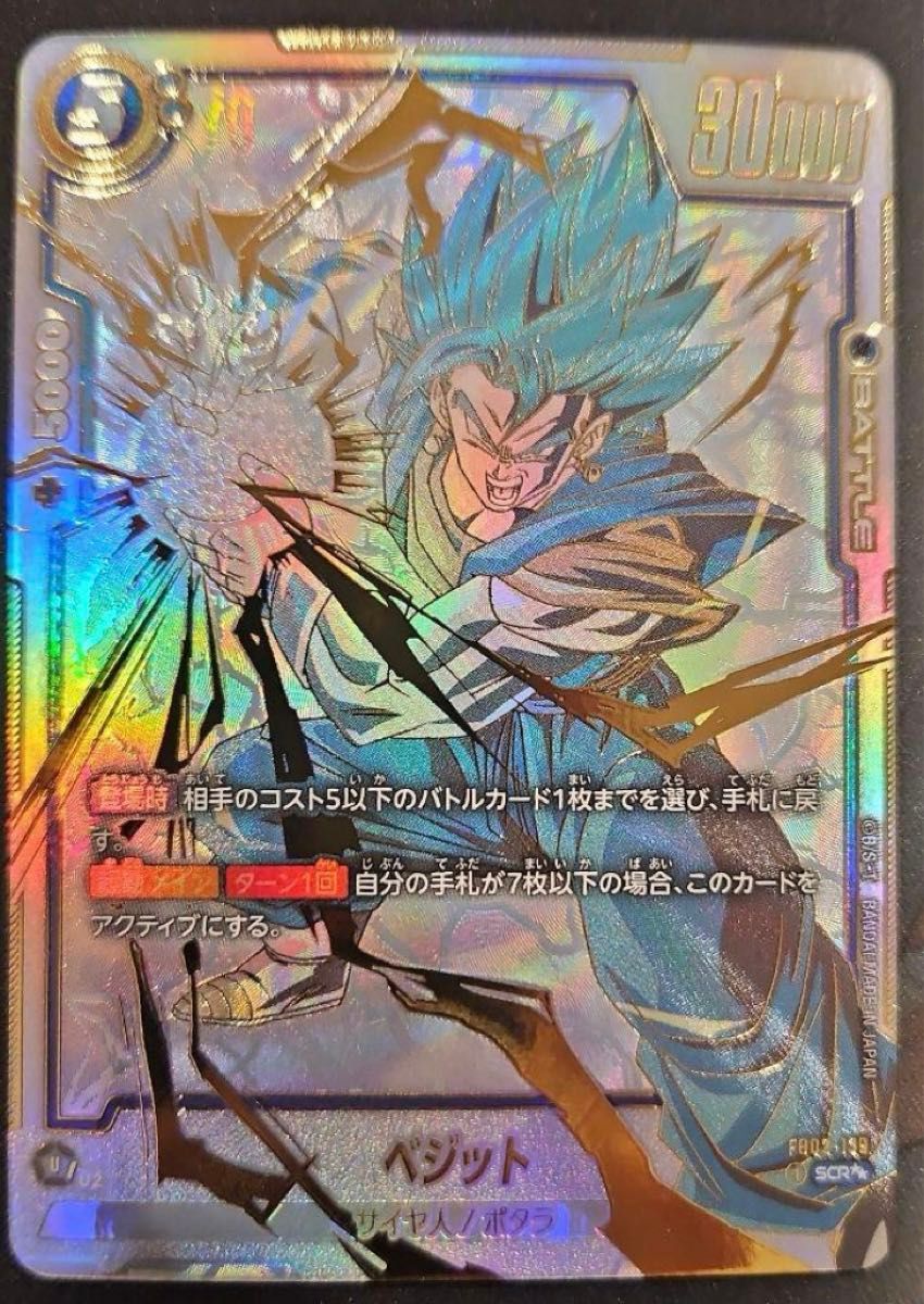 フュージョンワールド ドラゴンボール 烈火の闘気 ベジット SCR