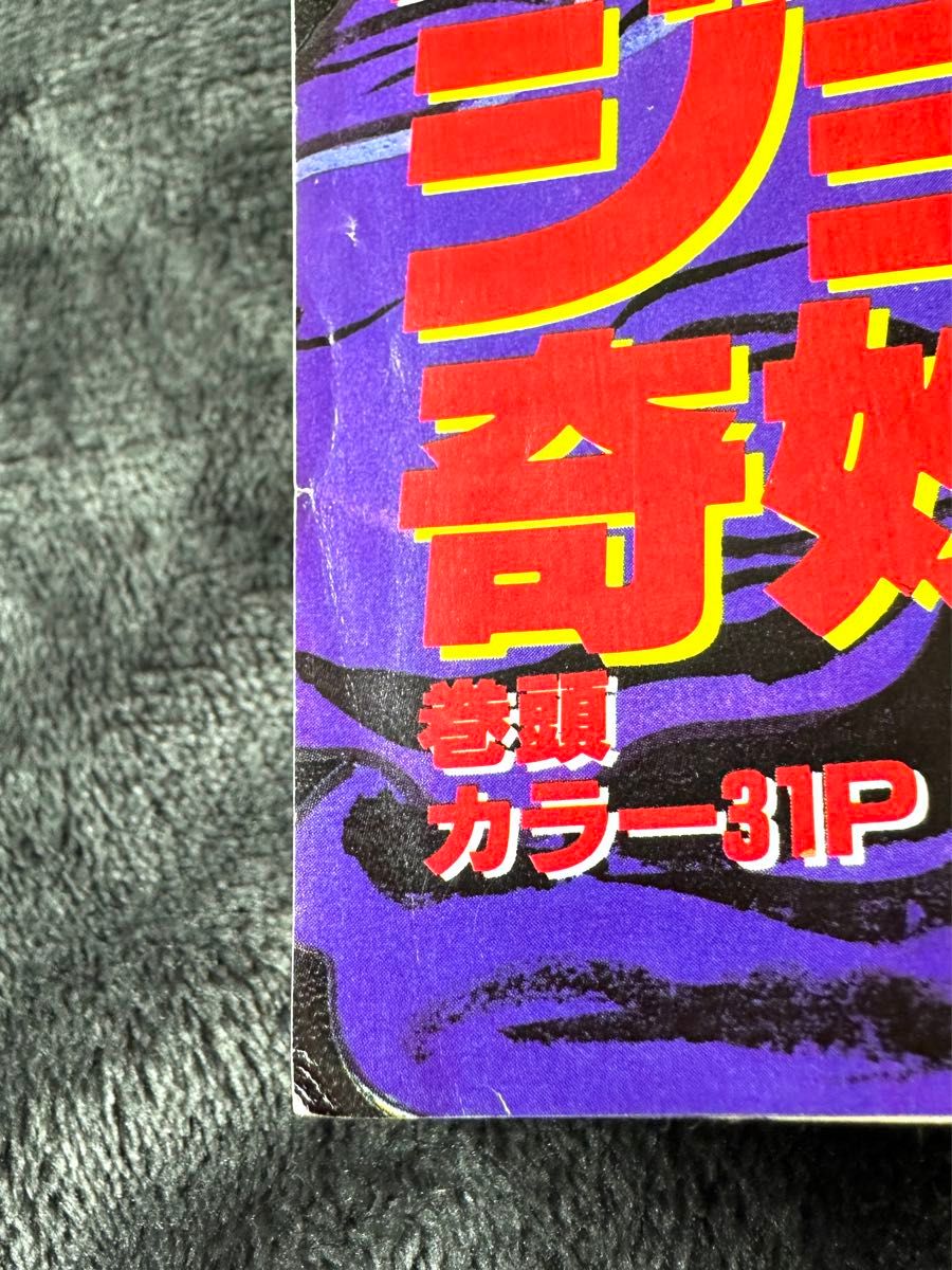 希少 週刊少年ジャンプ 1987年 1 2合併号 ジョジョの奇妙な冒険 新連載