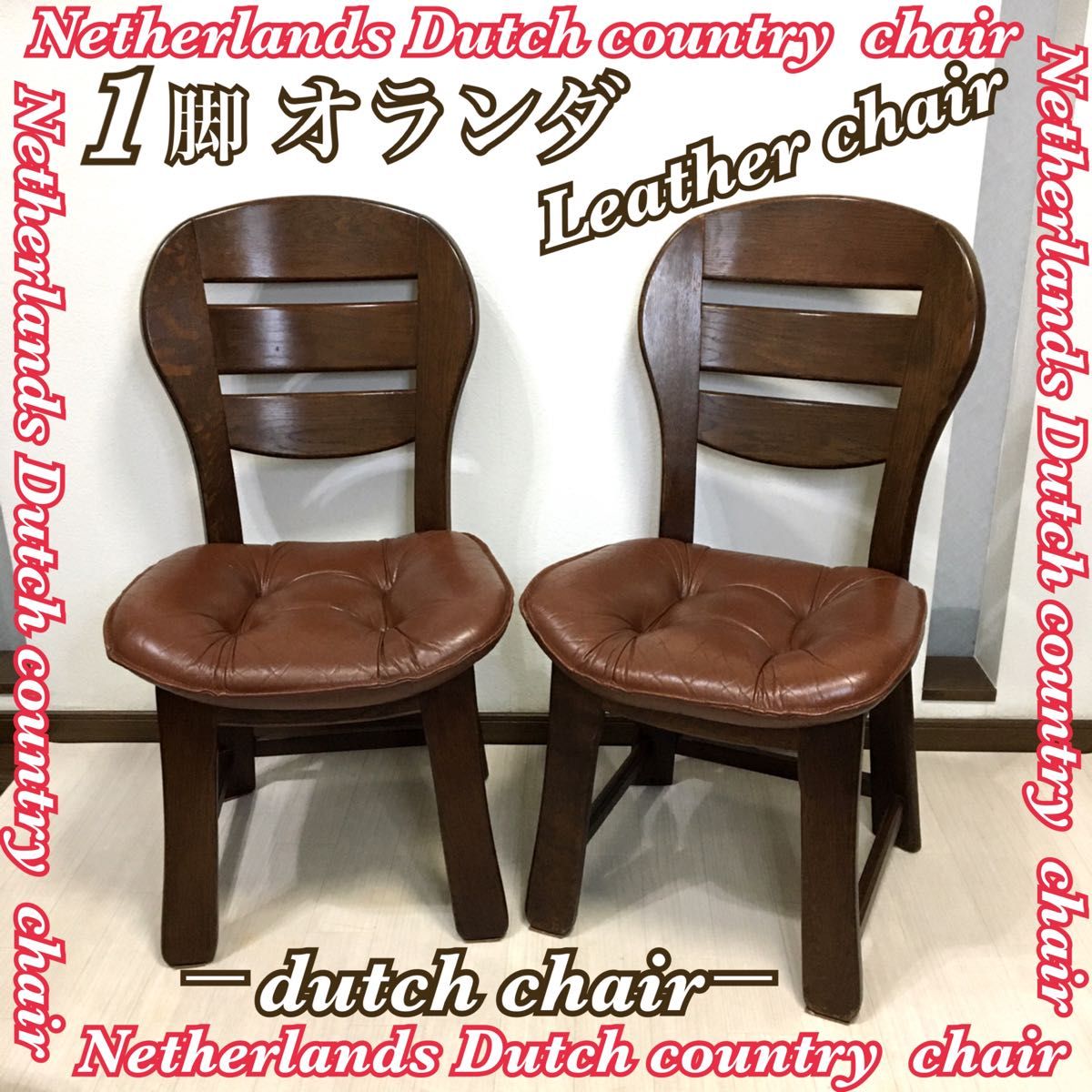 良い雰囲気 オランダ家具 ダイニングチェア レザーチェア 起立木工