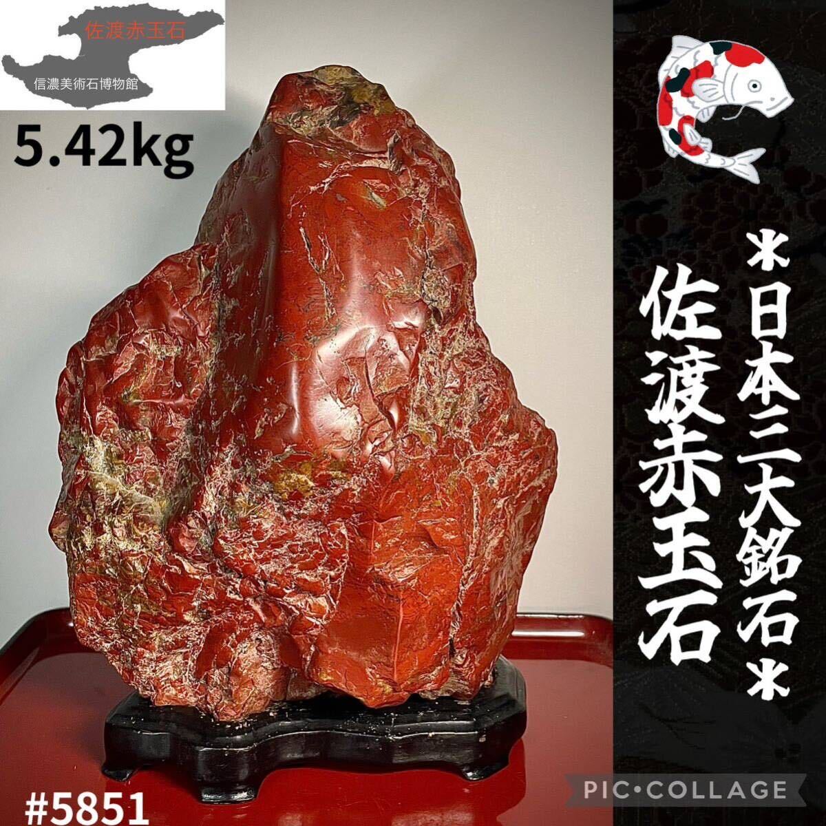 水石復興イベント】 水石佐渡赤玉石石本体:横17×高24×奥行11.5(cm)5.42