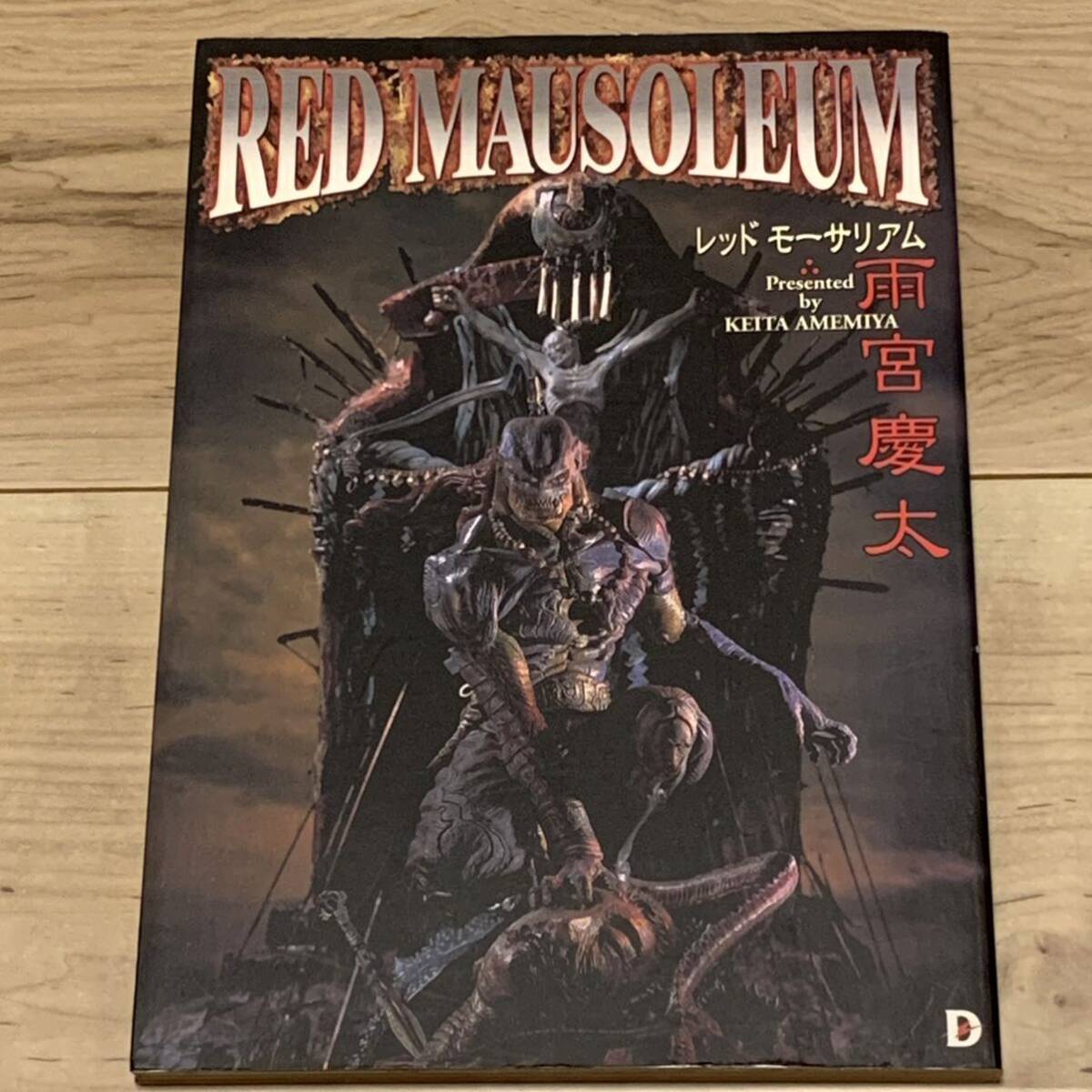 初版 雨宮慶太 レッドモーサリアム RED MAUSOLEUM KEITA AMEMIYA