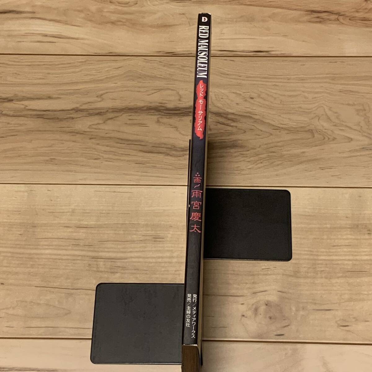 初版 雨宮慶太 レッドモーサリアム RED MAUSOLEUM KEITA AMEMIYA