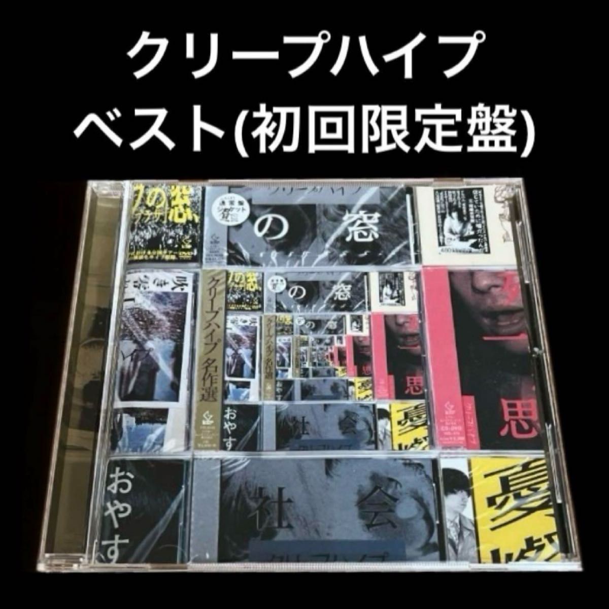 CD+DVD】クリープハイプ名作選(初回限定盤) / クリープハイプ｜Yahoo