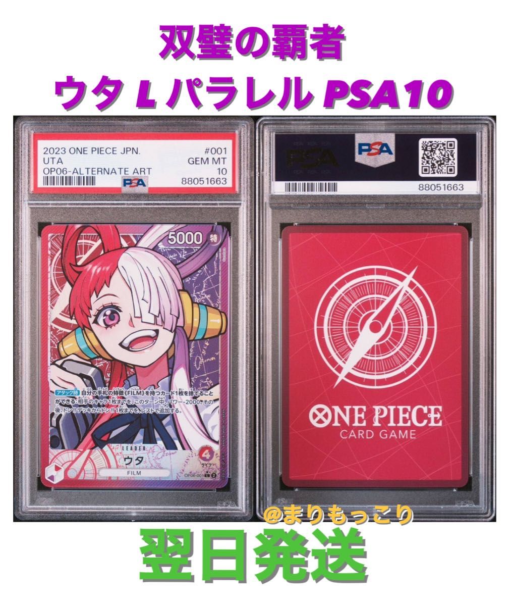 PSA10 ワンピース ウタ L パラレル 双璧の覇者 OP06-001 PSA