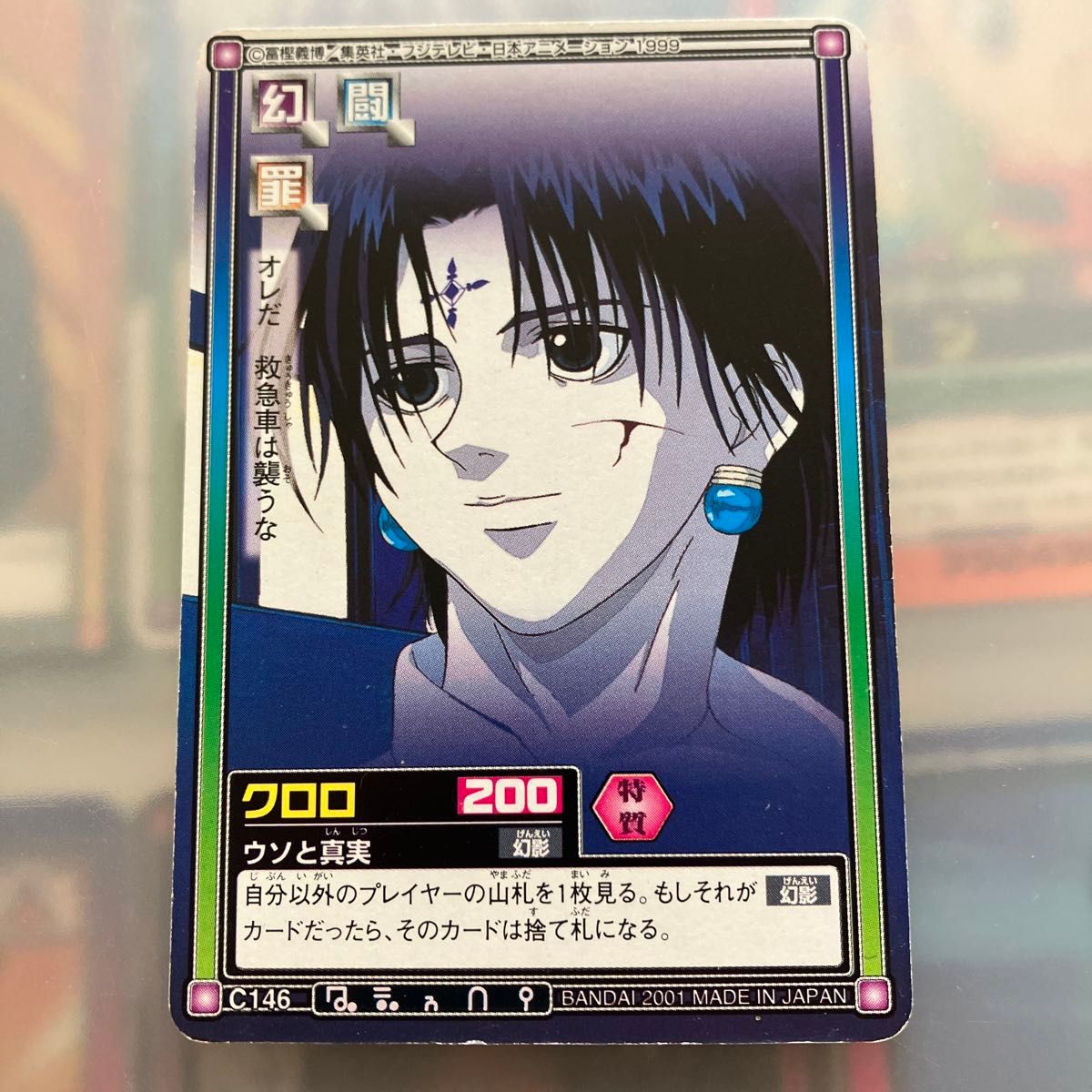 HUNTER ハンターハンター クロロ 1999年版 カードダス カード｜Yahoo