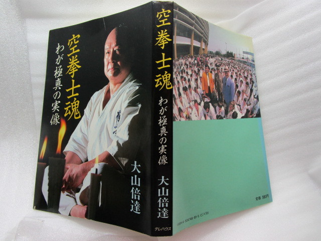 Yahoo!オークション - 【極真空手・大山倍達 直筆サイン本】『空拳士魂