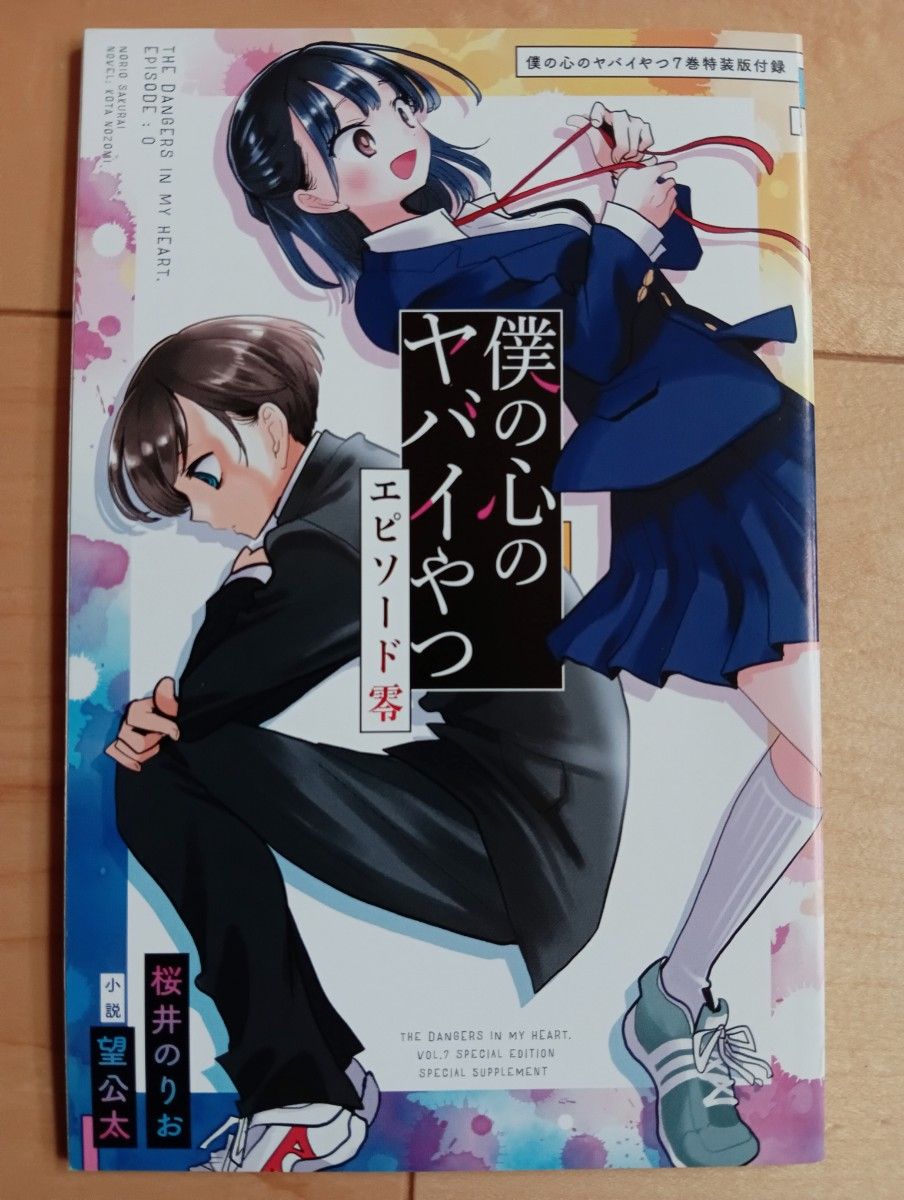初版 僕の心のヤバイやつ 7巻 特装版｜Yahoo!フリマ（旧PayPayフリマ）