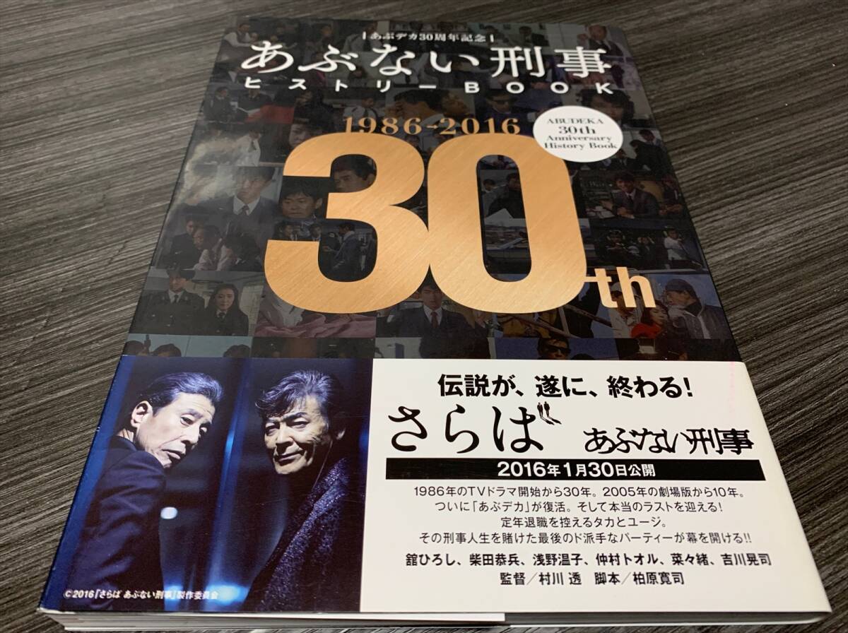 Yahoo!オークション - あぶない刑事 ヒストリーBOOK あぶデカ30周年記