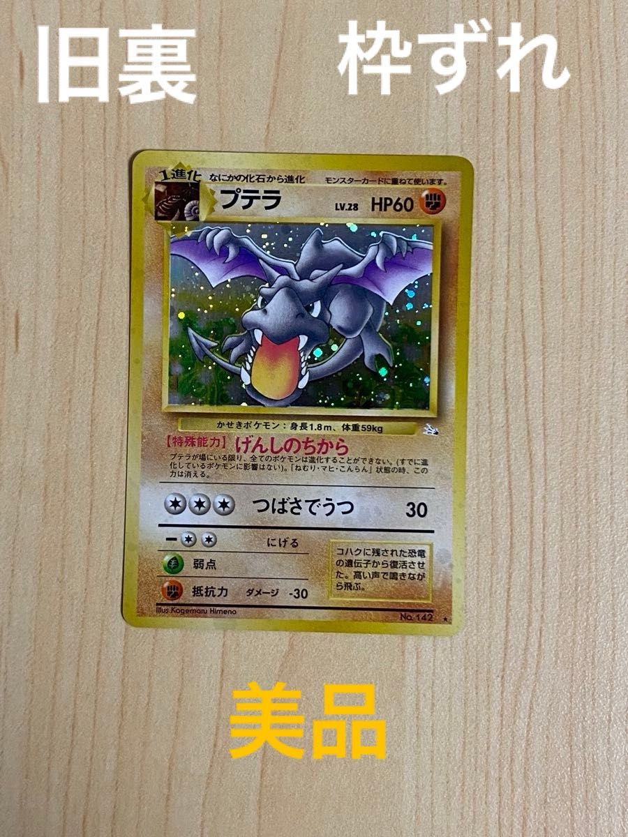 ポケモンカード プテラ 旧裏面 旧裏 枠ずれ エラーカード｜Yahoo