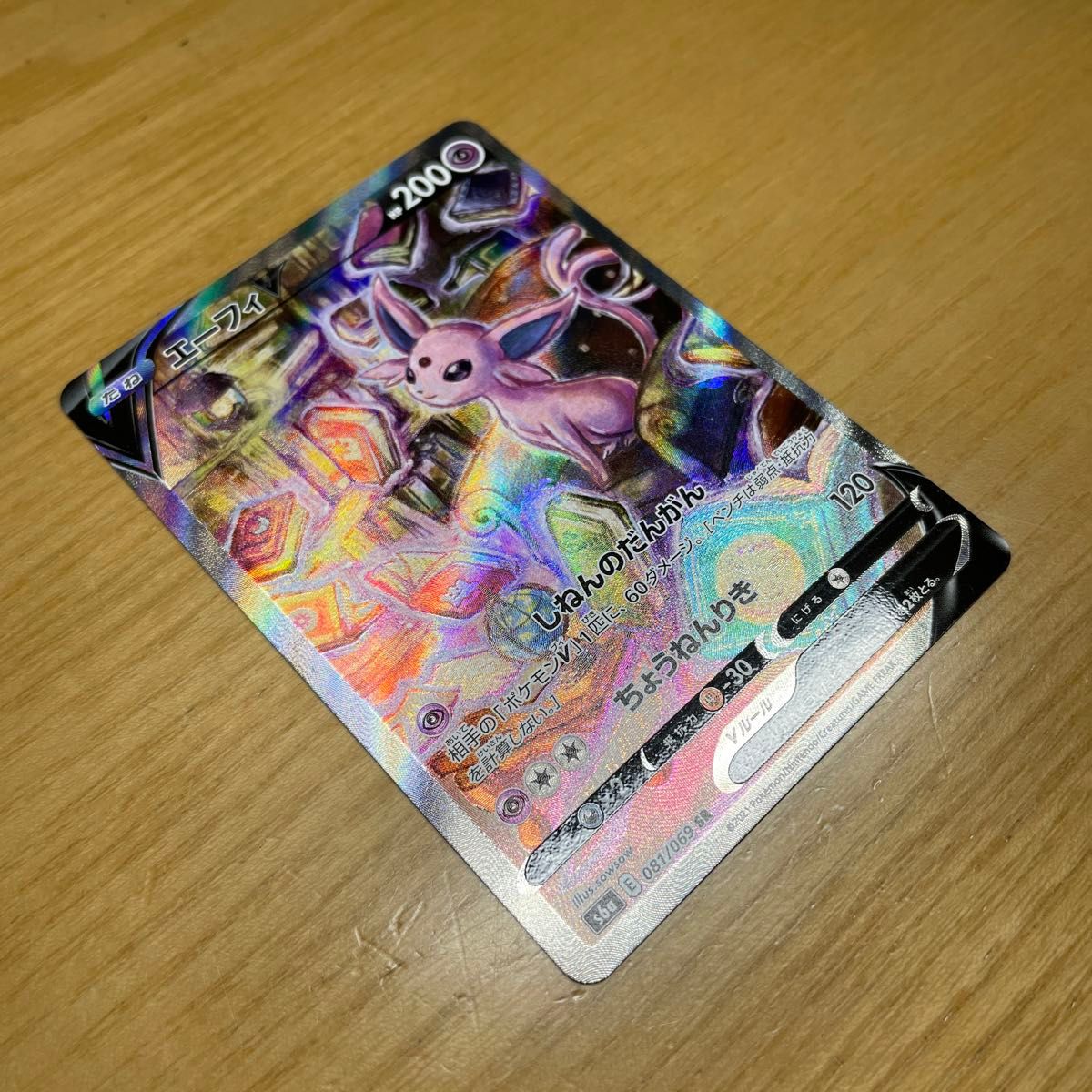 SR SA 激レア】エーフィV ポケモンカード イーブイヒーローズ 081/069
