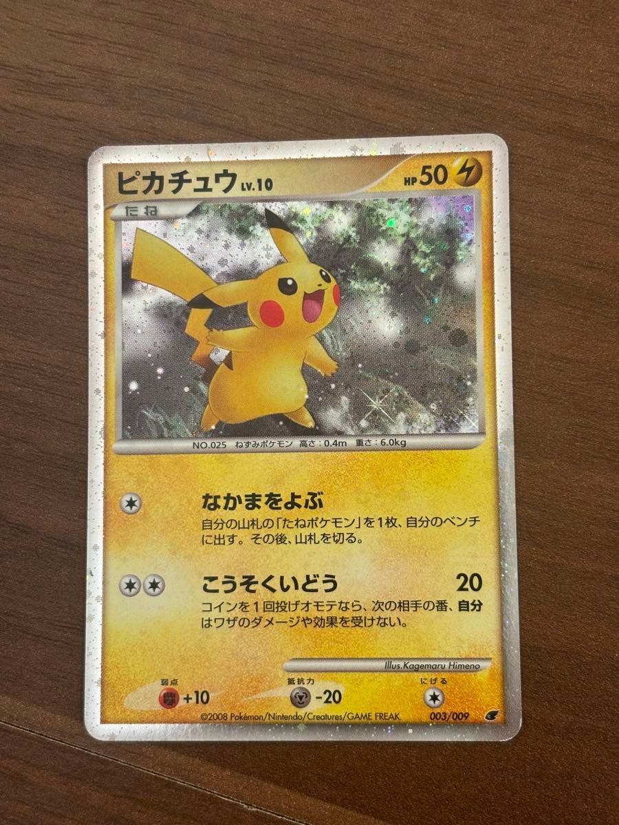 ポケモンカード ピカチュウ 映画公開記念プレミアムシート2008 003/009