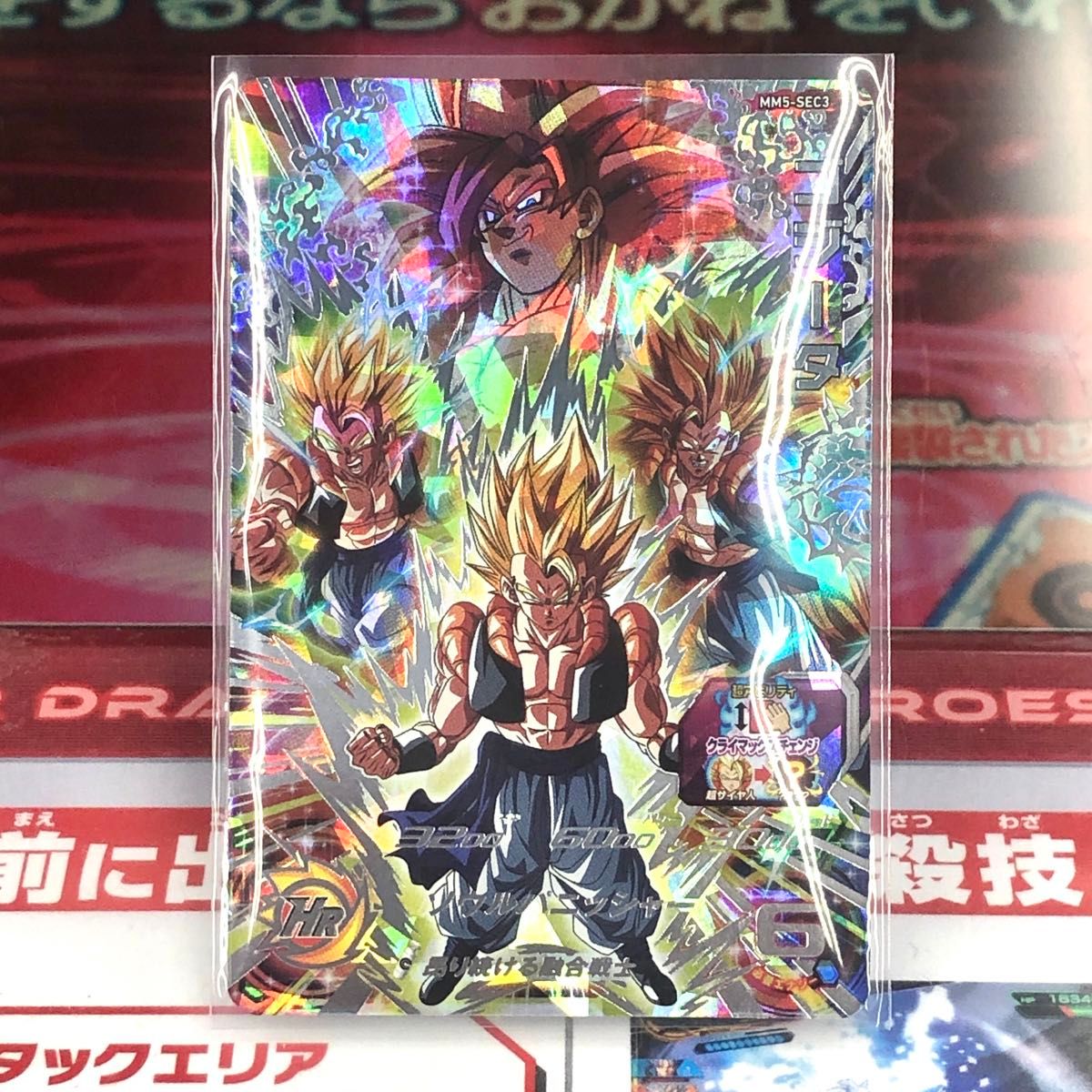 スーパードラゴンボールヒーローズ MM5-SEC3 ゴジータ クラチェン