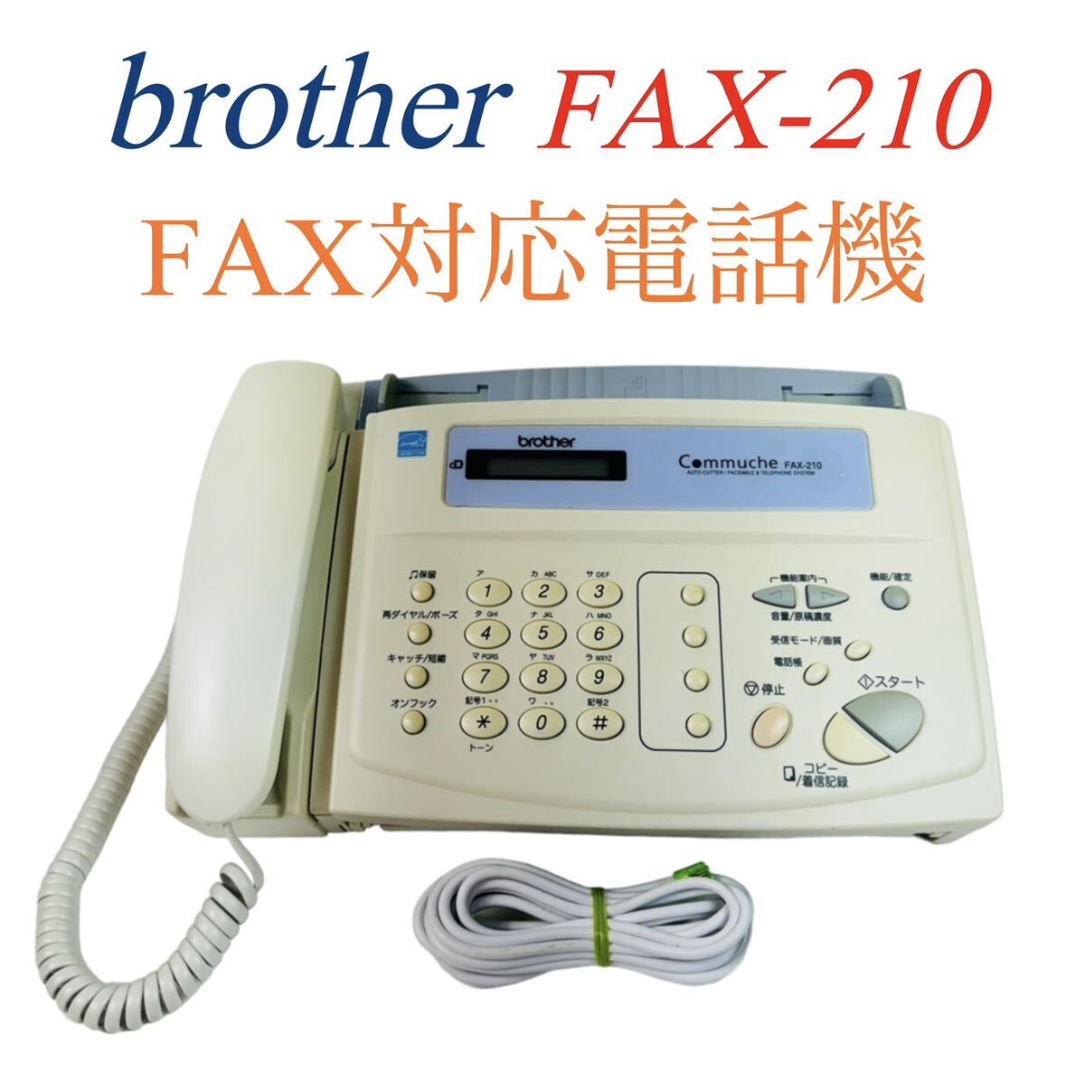 brother ブラザー パーソナル感熱紙ファクシミリ FAX対応 電話機 FAX