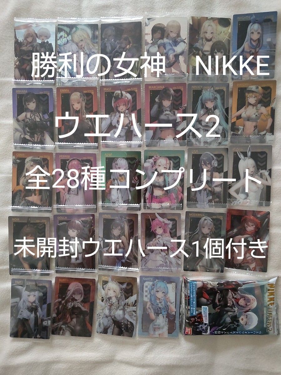 勝利の女神 NIKKE ニケ ウエハース2 全28種 コンプリート コンプ