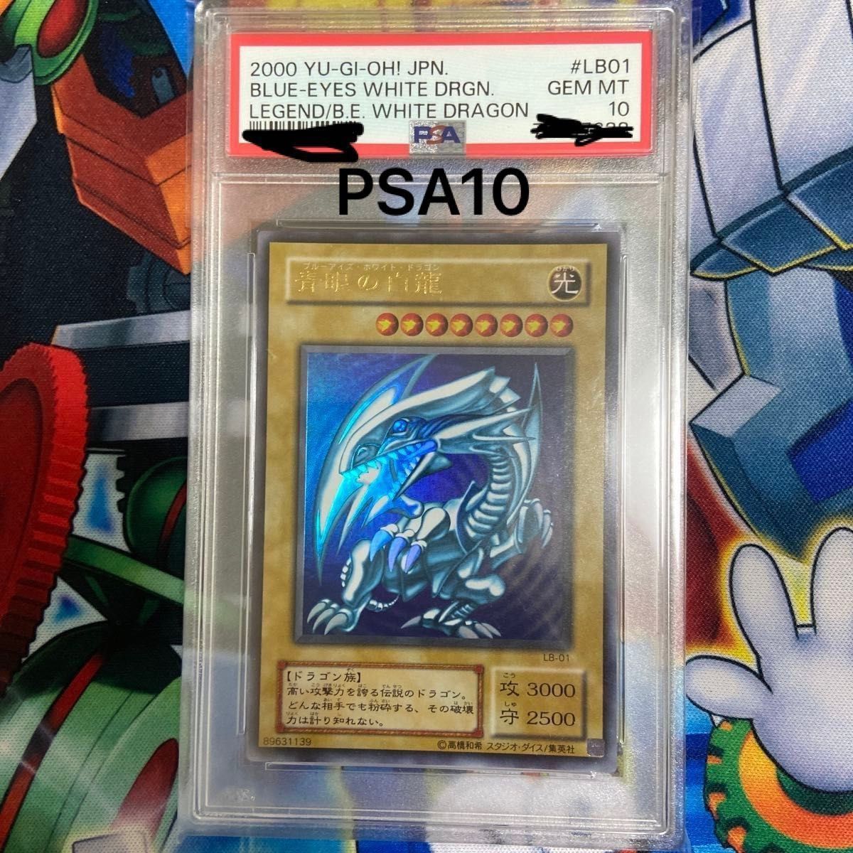 PSA10 GEM MINT 青眼の白龍 2期 ウルトラレア LB ブルーアイズホワイト
